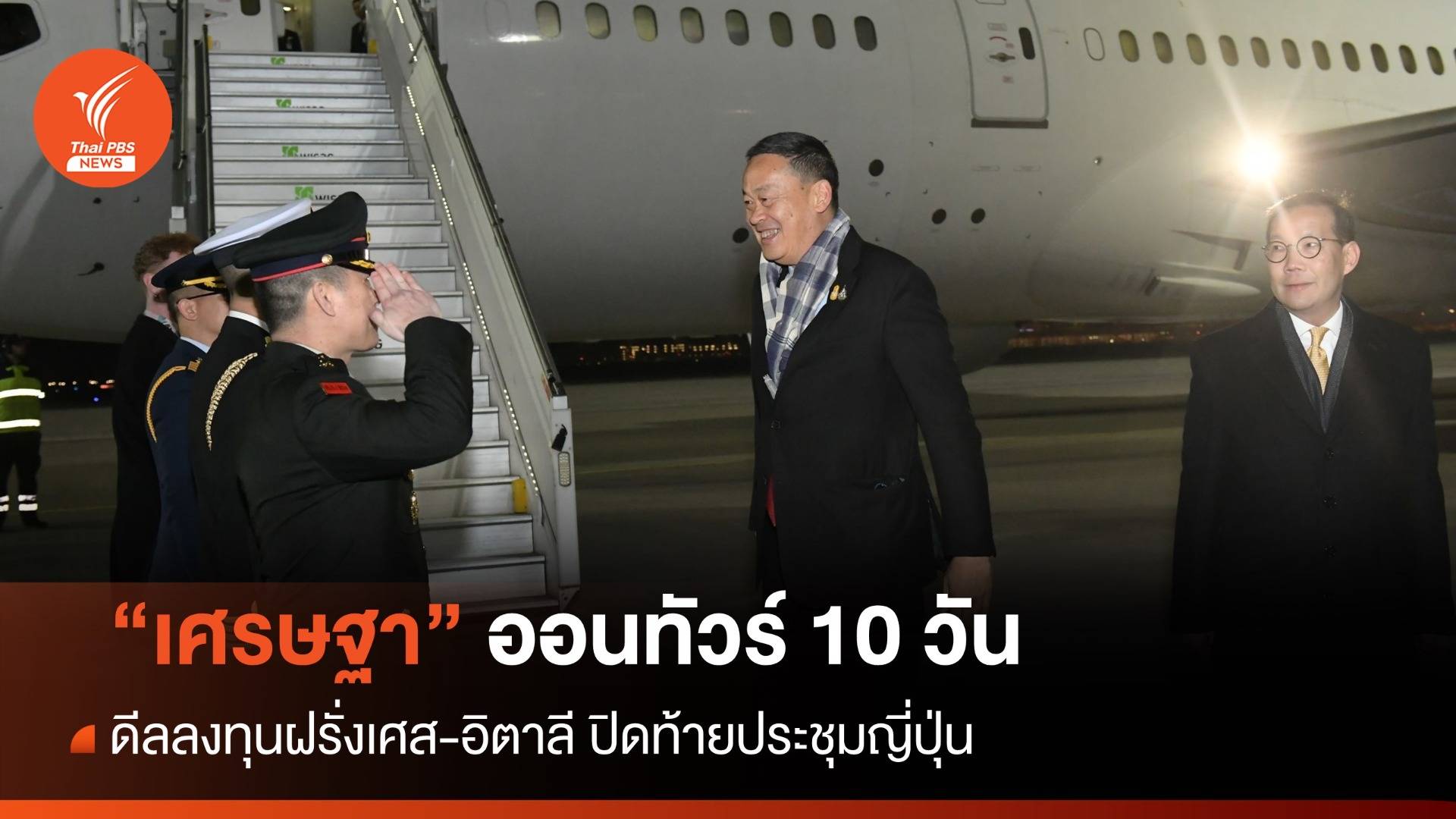 เดินสาย 10 วันรวด "เศรษฐา" เยือนฝรั่งเศส-อิตาลี-ญี่ปุ่น