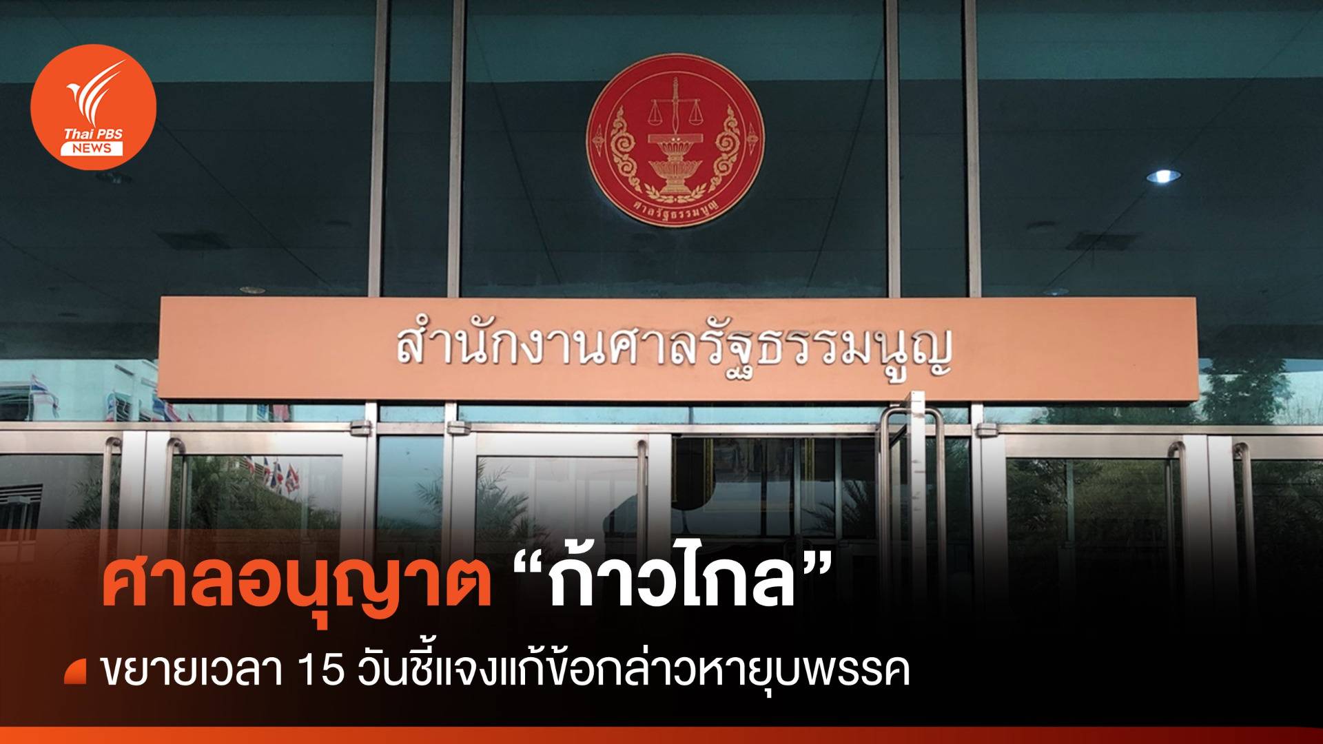 ศาล รธน.ให้ขยายเวลา "ก้าวไกล" ยื่นคำชี้แจงยุบพรรค 2 มิ.ย.นี้