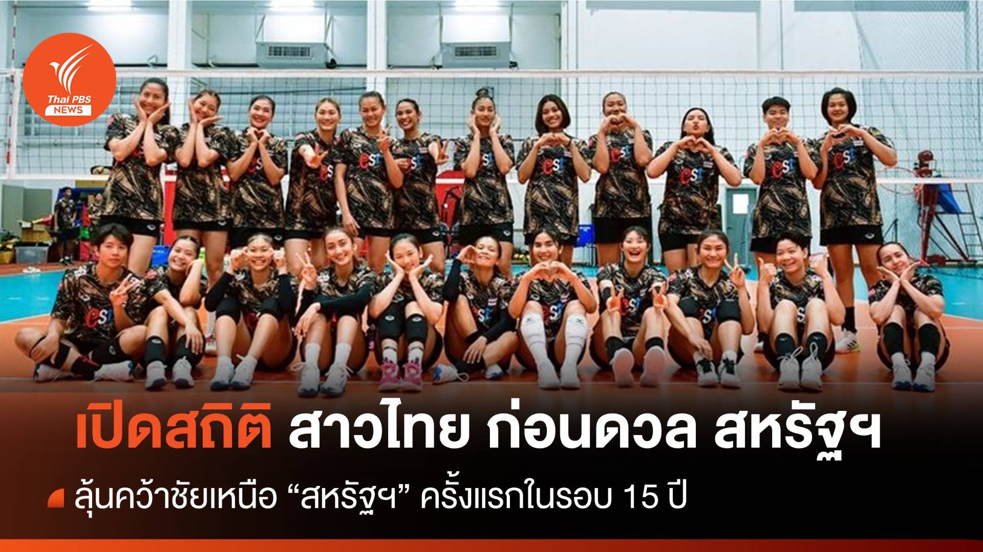 เปิดสถิติสาวไทย ก่อนดวล สหรัฐฯ คืนนี้