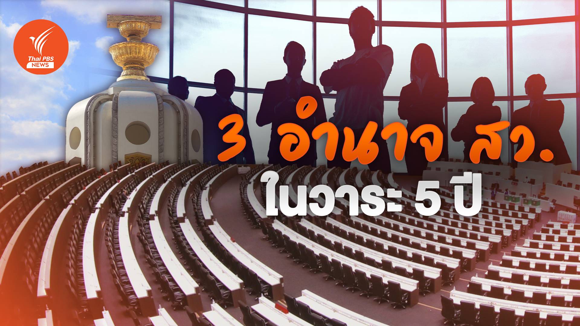 หน้าที่ และอำนาจ 200 สว.ชุดใหม่ ในวาระ 5 ปี