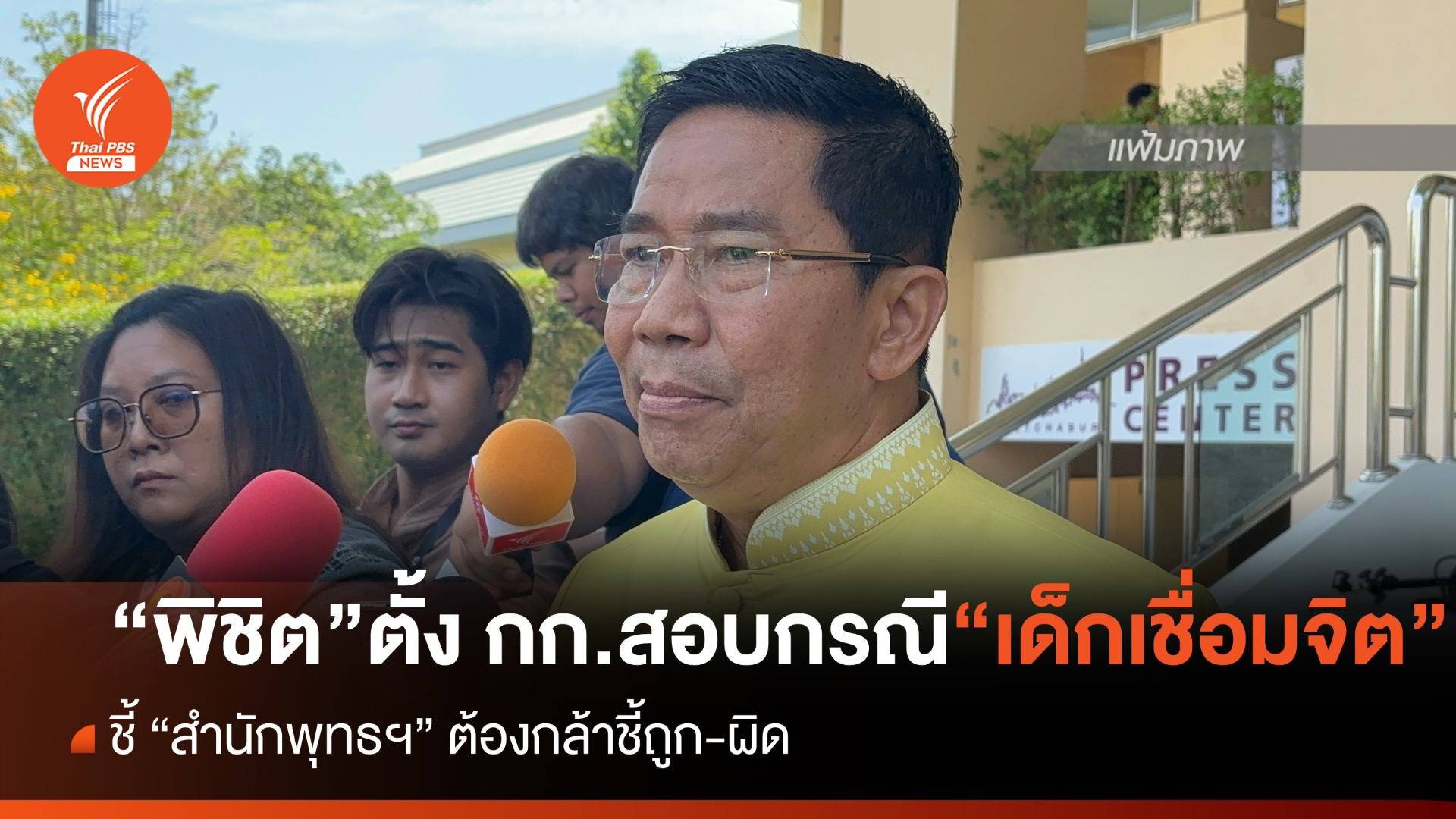 "พิชิต" ตั้ง กก.สอบกรณี "เด็กเชื่อมจิต" ลั่น "สำนักพุทธฯ" ต้องกล้าชี้ถูกชี้ผิด 