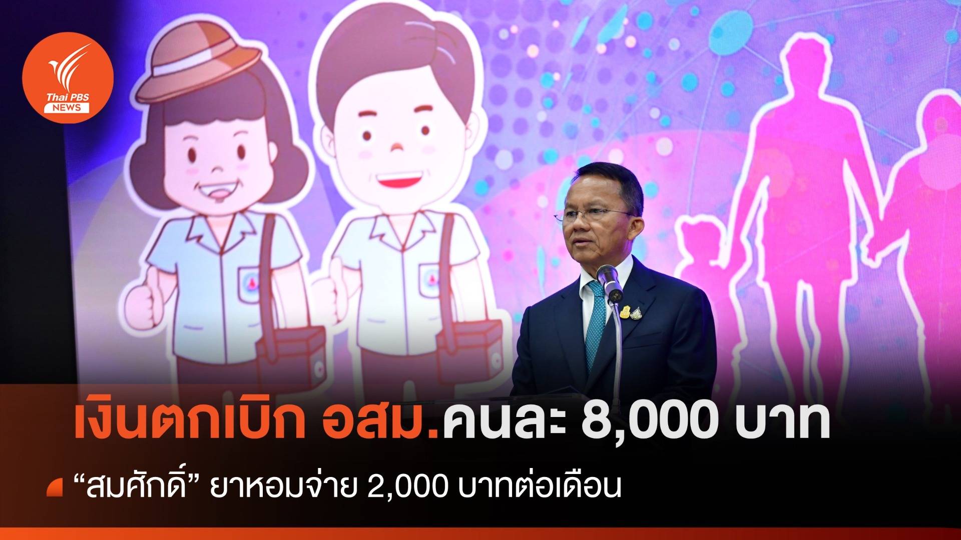"สมศักดิ์" กดปุ่มจ่ายเงินตกเบิกอสม.คนละ 8,000 บาท
