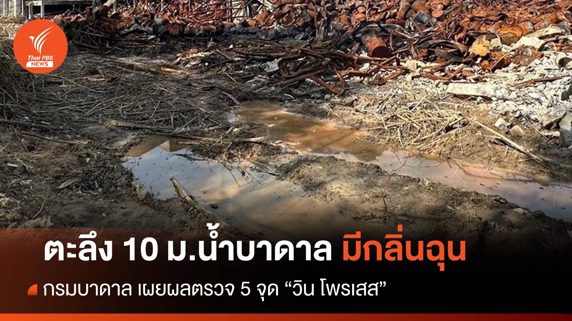 ตะลึง! น้ำบาดาลลึก 10 ม. "วิน โพรเสส" มีกลิ่นฉุนรอผลทางการ