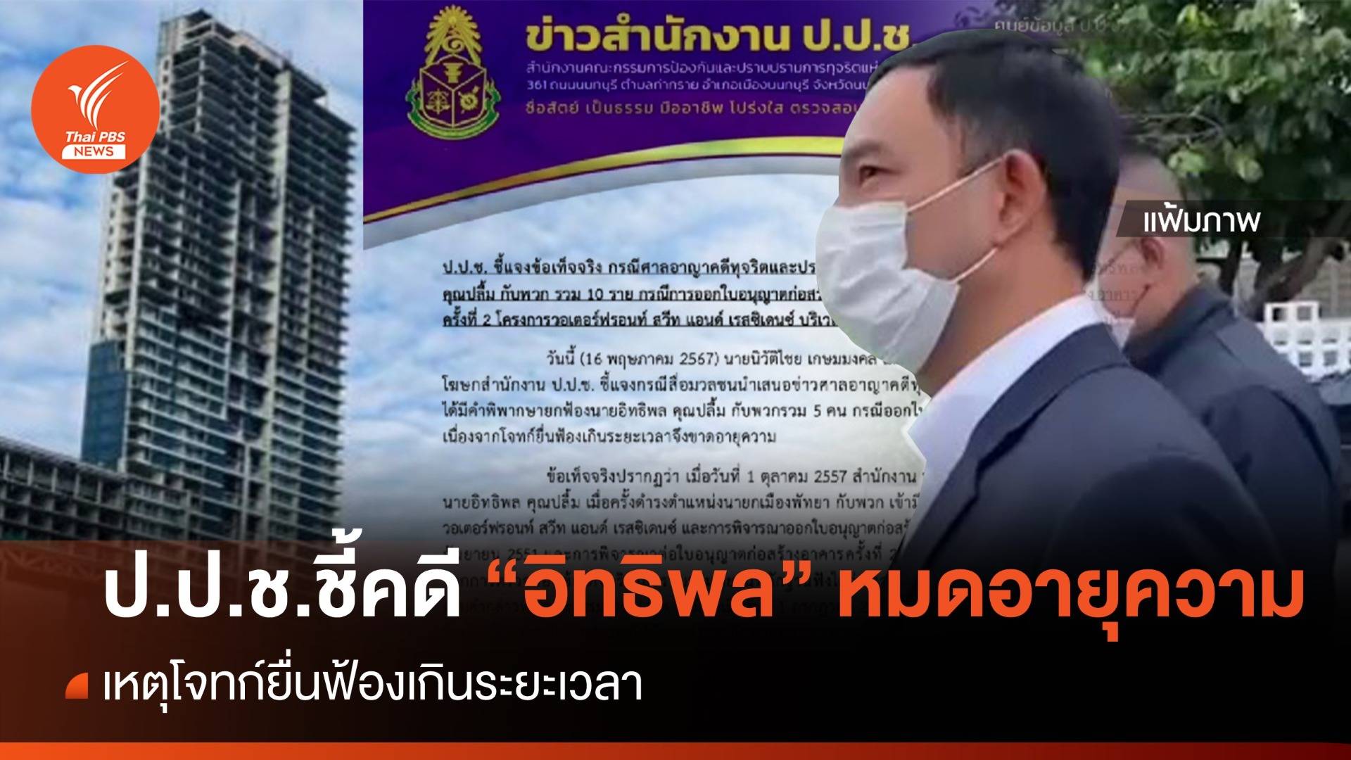 ป.ป.ช.กางไทม์ไลน์ "อิทธิพล" คดีออกใบอนุญาตขาดอายุความ 