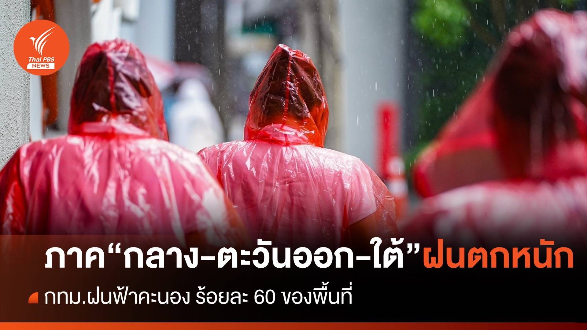 สภาพอากาศวันนี้ ภาคกลาง-ตอ.-ใต้ ฝนตกหนัก ลมกระโชกแรง