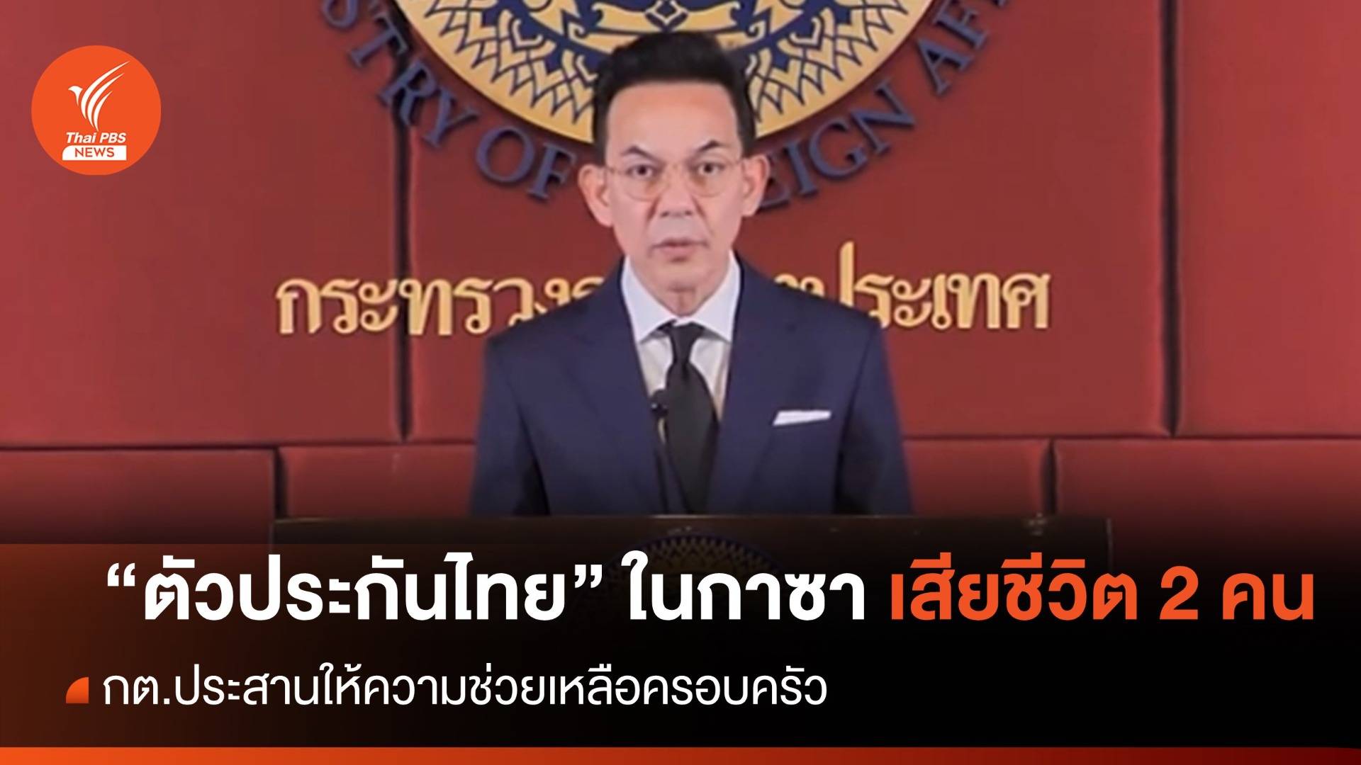 กต.แถลง "ตัวประกันไทย" ในกาซา เสียชีวิต 2 คน