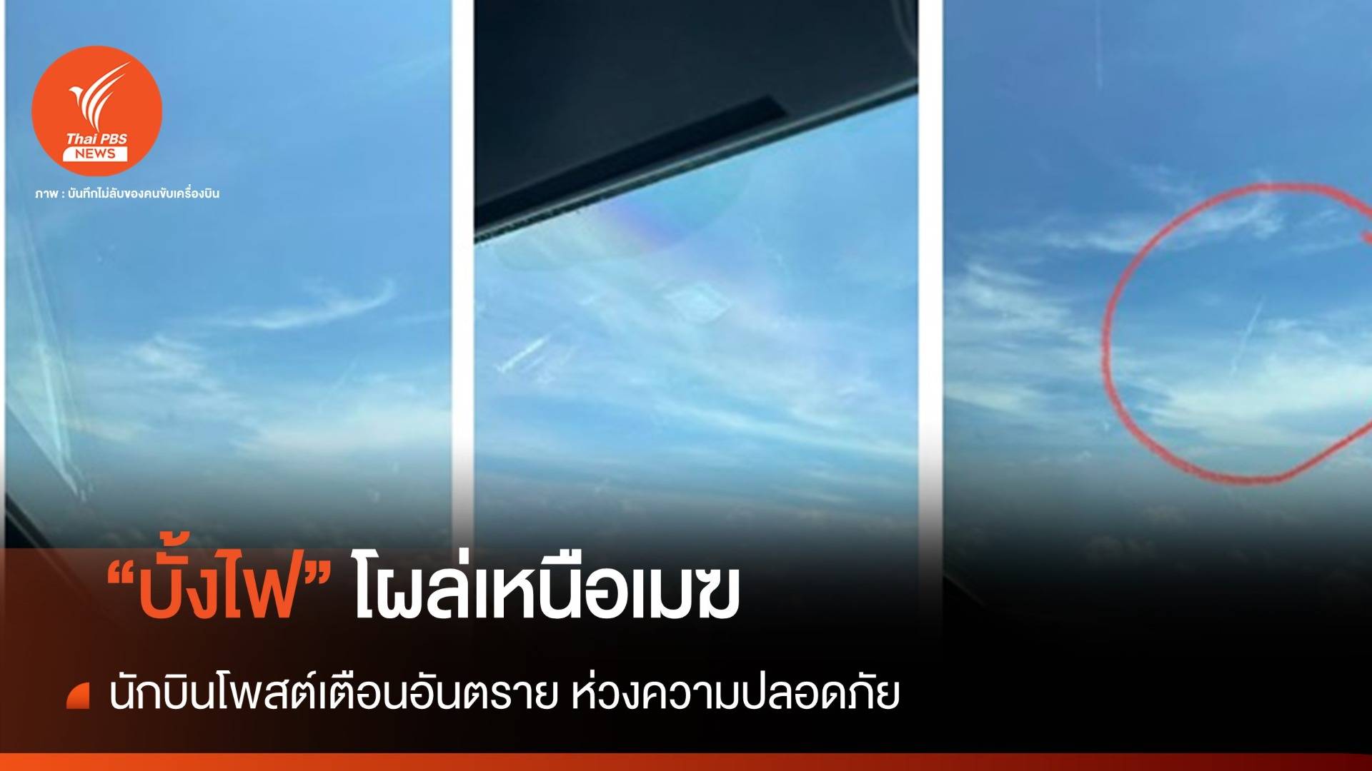 นักบินโพสต์เตือนอันตราย หลังพบ "บั้งไฟ" ทะยานสูงกว่าเครื่องบิน