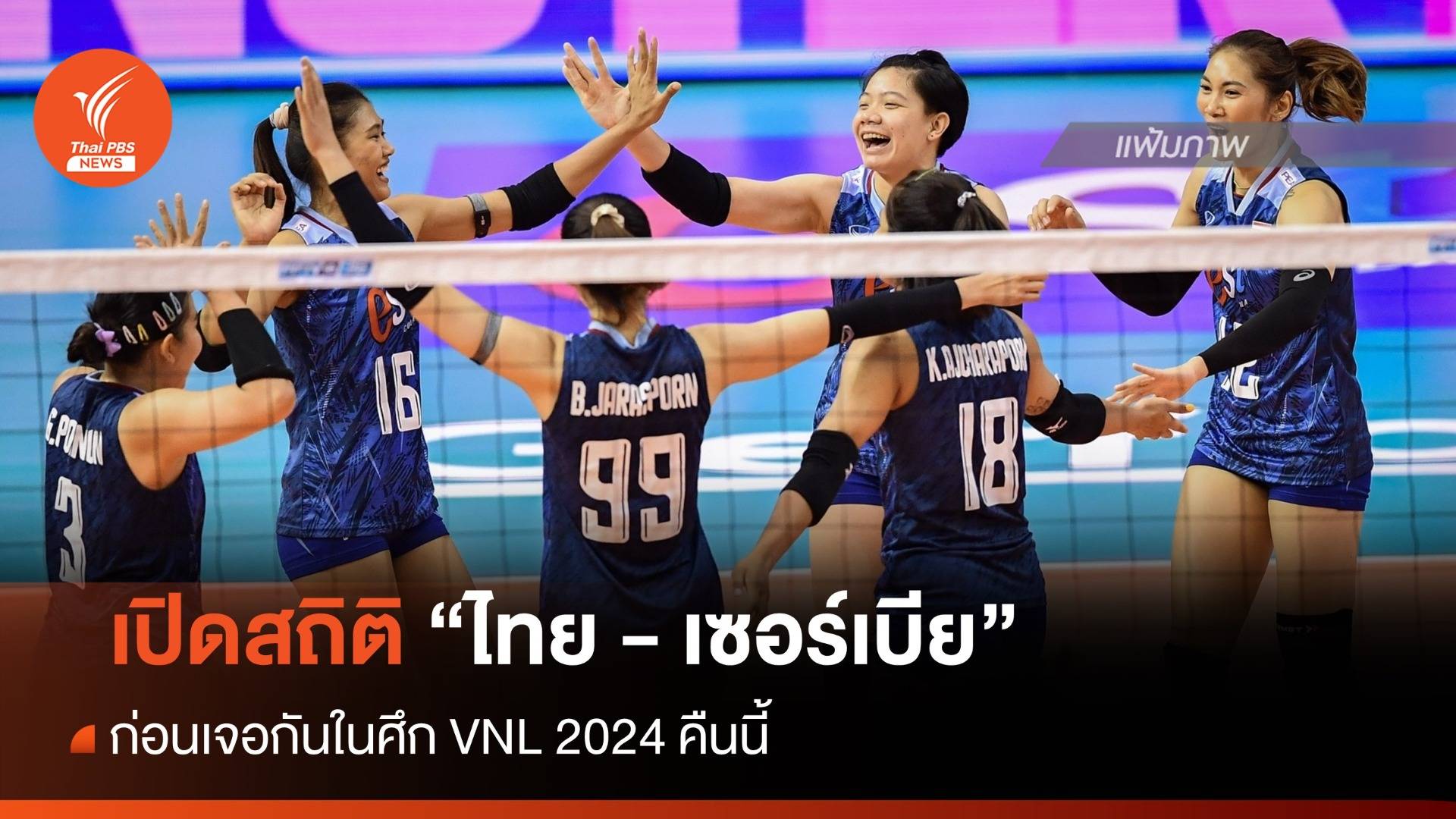 เปิดสถิติ "ไทย" ก่อนเจอ "เซอร์เบีย" ศึก VNL 2024 คืนนี้