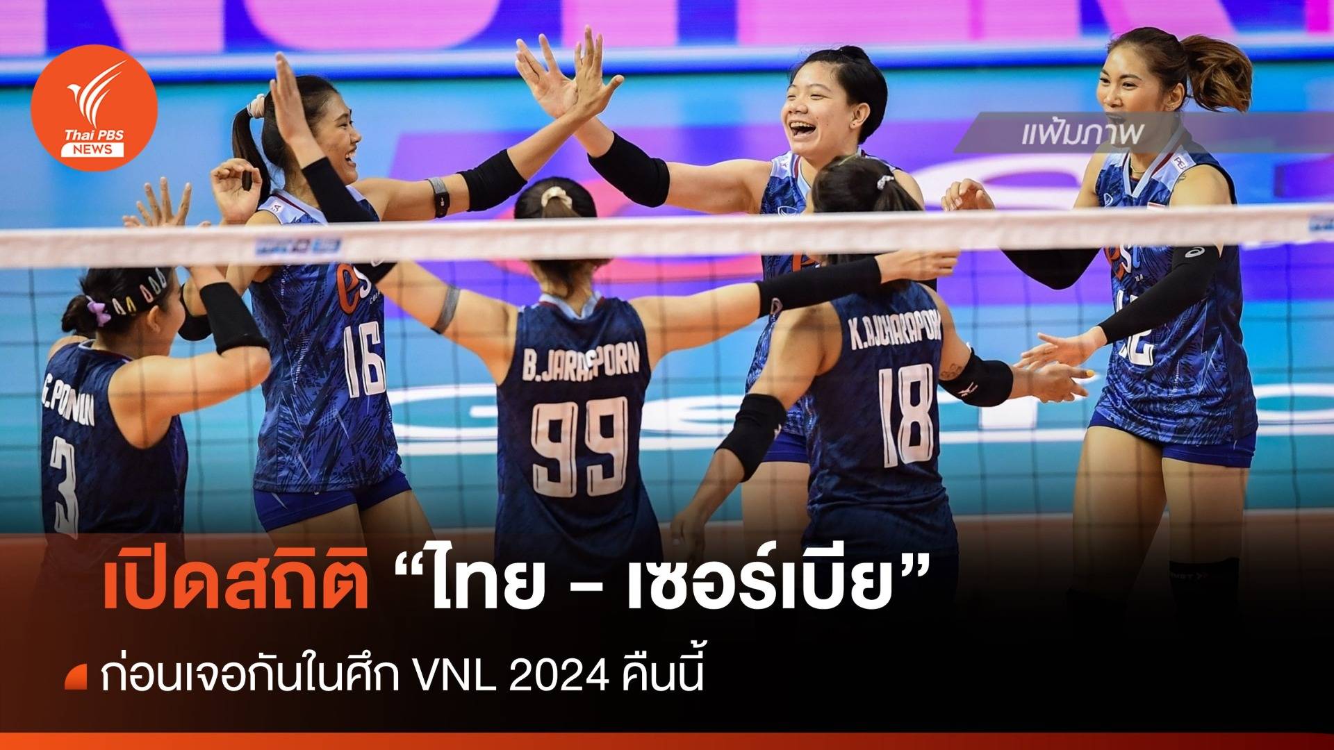 เปิดสถิติ "ไทย" ก่อนเจอ "เซอร์เบีย" ศึก VNL 2024 คืนนี้ 