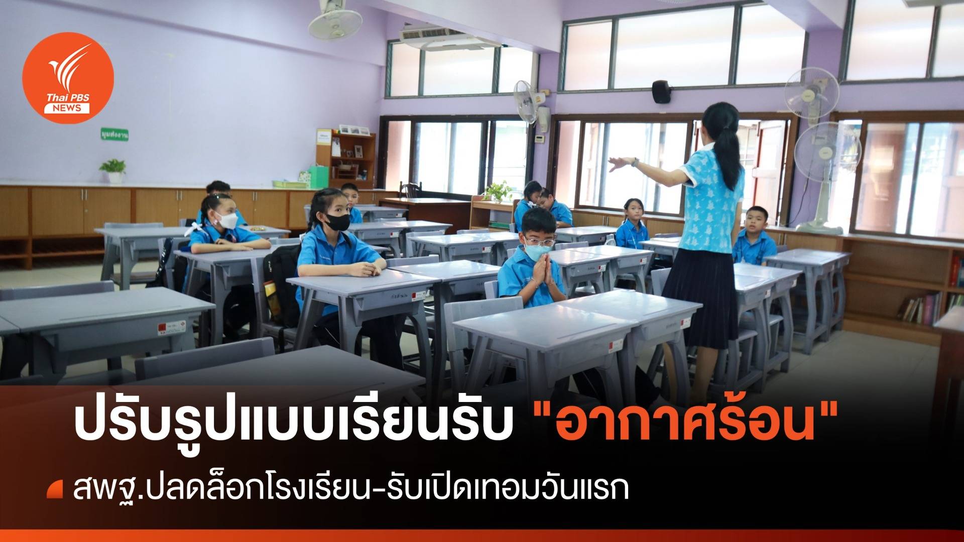 สพฐ.ปลดล็อกโรงเรียนเปิด-ปิดปรับรูปแบบสอนรับ "อากาศร้อน"