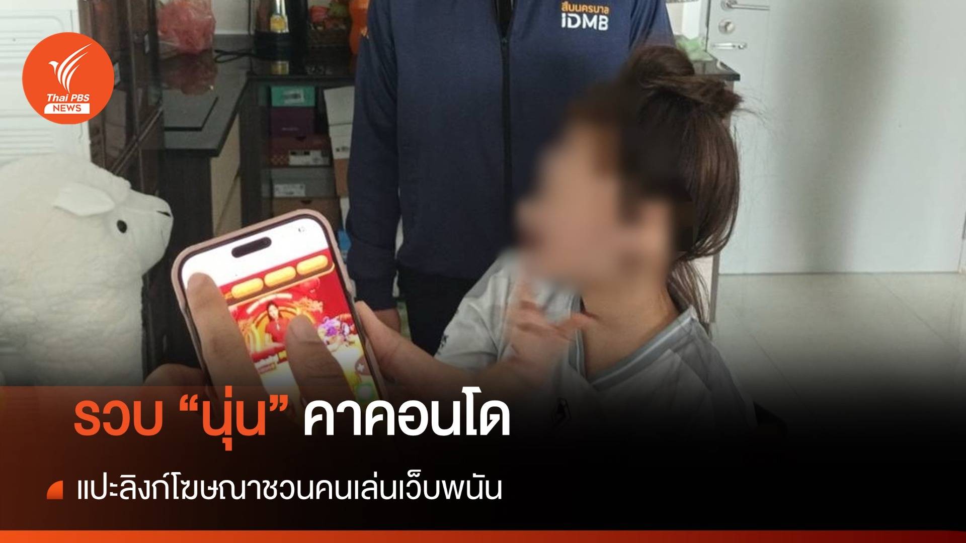 รวบ "นุ่น" คาคอนโด แปะลิงก์โฆษณาชักชวนคนเล่นเว็บพนัน