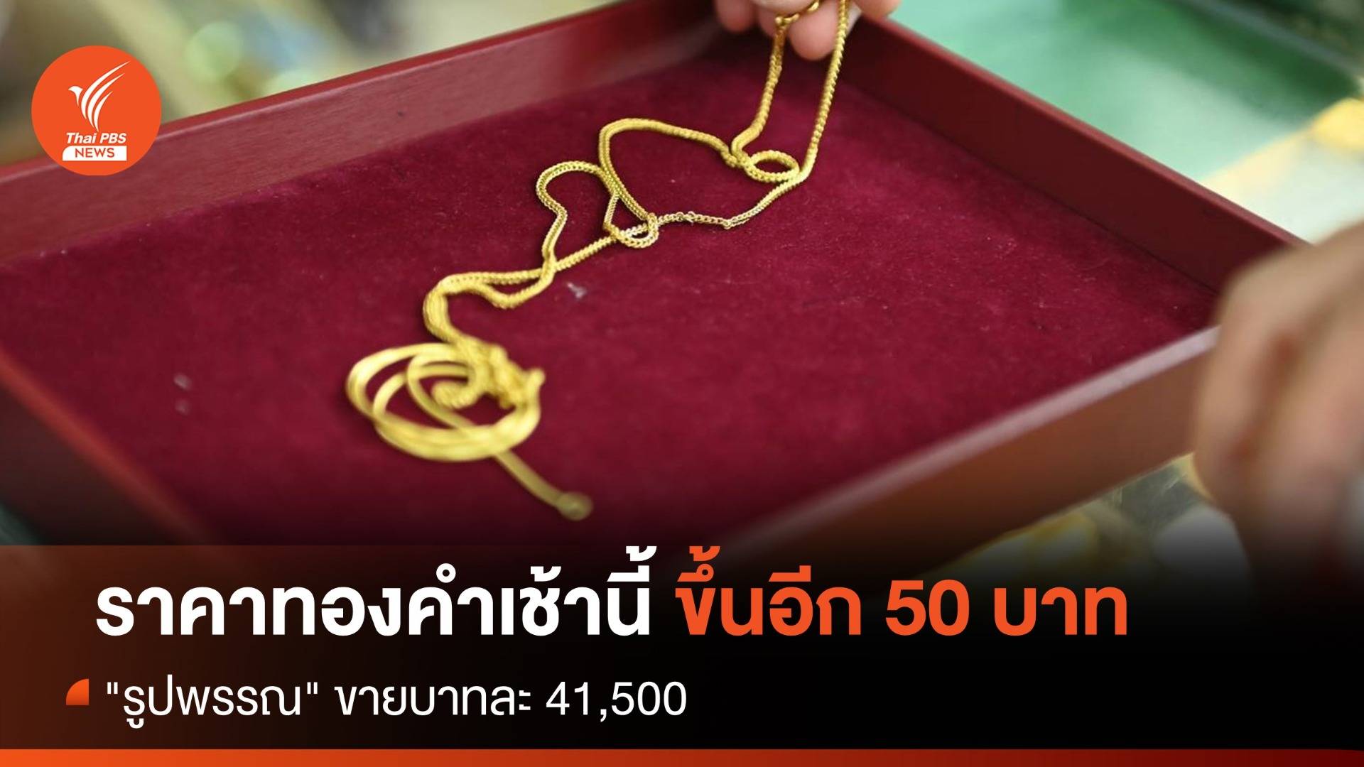  ราคาทองคำเช้านี้ ขึ้นอีก 50 บาท "รูปพรรณ" ขายบาทละ 41,500