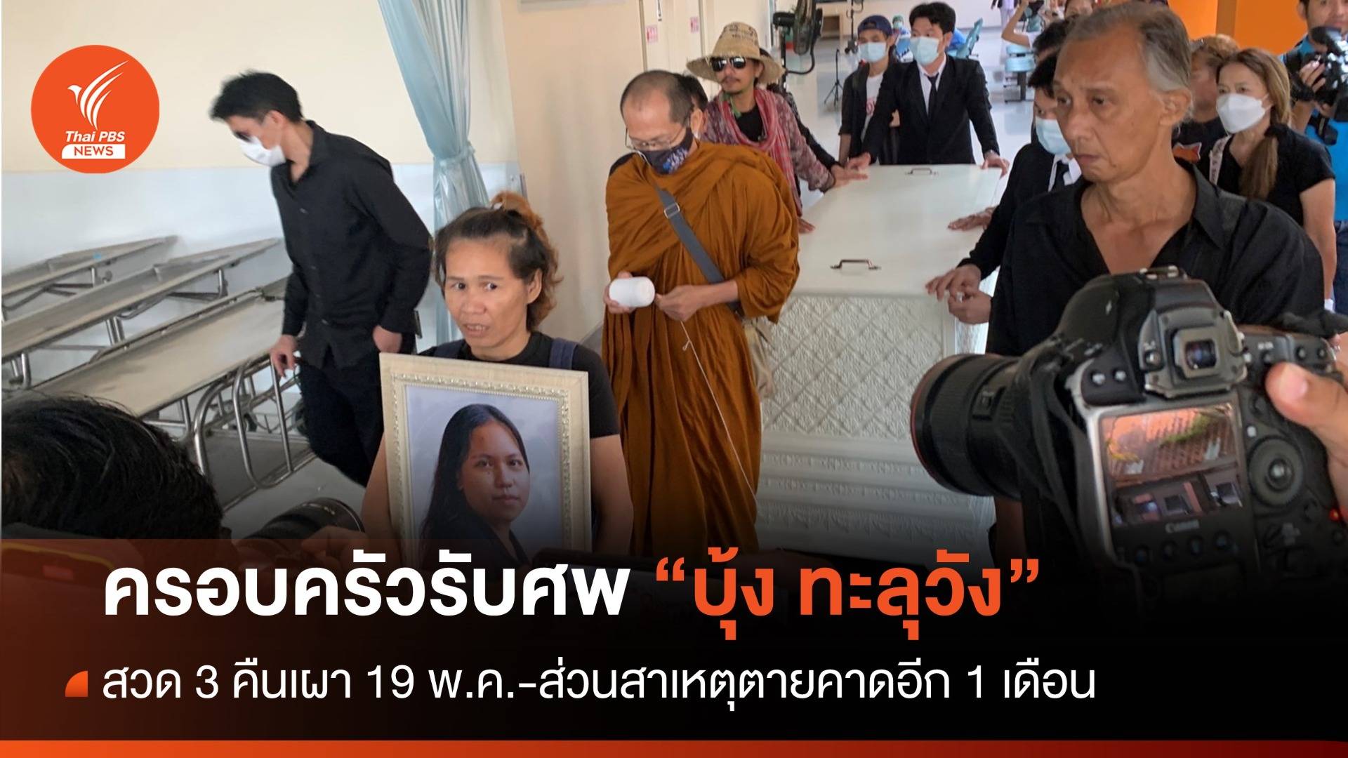 ครอบครัวรับศพ "บุ้ง ทะลุวัง" ประกอบพิธี-เผา 19 พ.ค.นี้ 