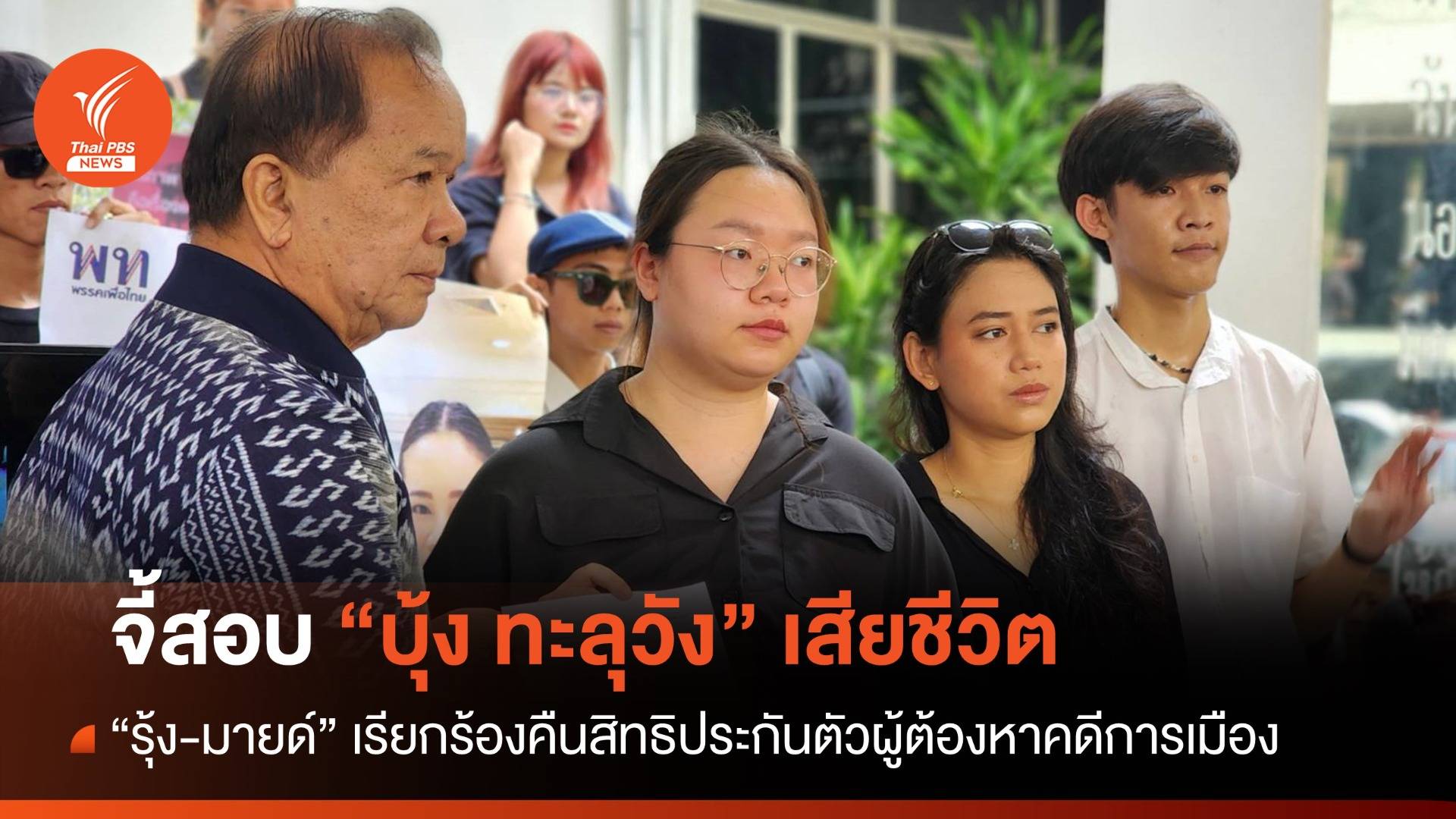 "รุ้ง-มายด์" บุกทำเนียบจี้รัฐบาลสอบ "บุ้ง ทะลุวัง" เสียชีวิต