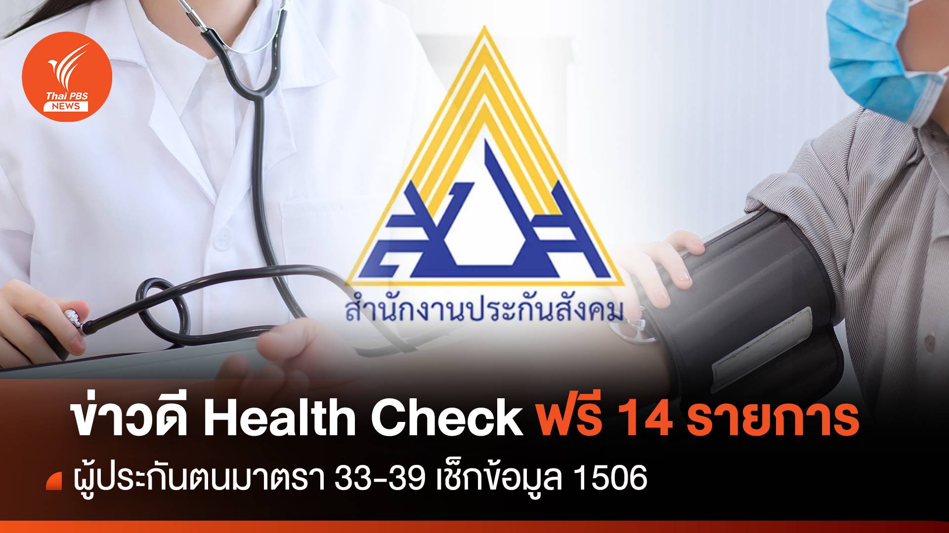 ข่าวดี! ผู้ประกันตน ม.33-39 เช็กอัพสุขภาพฟรี 14 รายการ