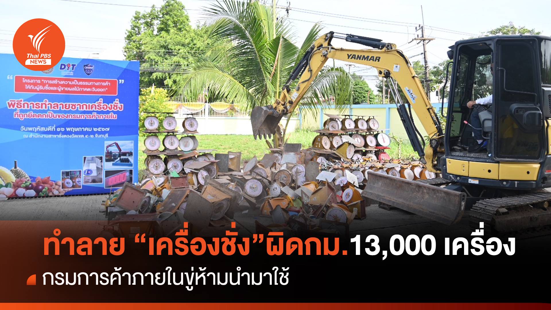 ทำลาย “เครื่องชั่ง”ผิดกม.13,000 เครื่อง พณ.ขู่ห้ามนำมาใช้