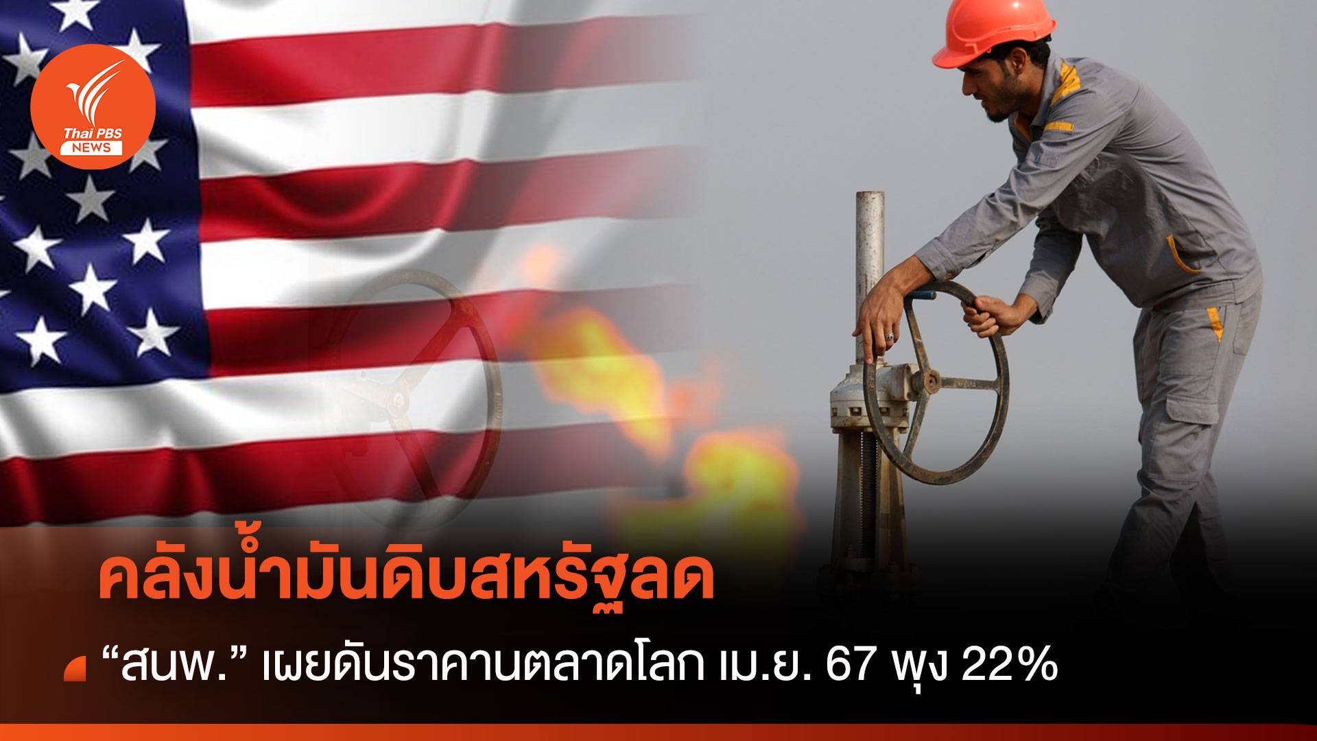 คลังน้ำมันดิบสหรัฐฯ ลด สนพ.เผยดันราคาตลาดโลก เม.ย.67 พุ่ง 22 %