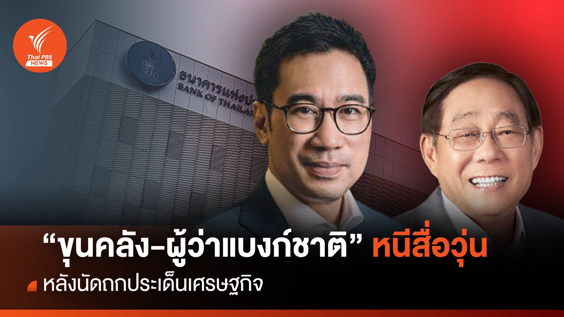 “ขุนคลัง-ผู้ว่าฯ แบงก์ชาติ” หนีสื่อวุ่น หลังนัดถกประเด็นเศรษฐกิจ