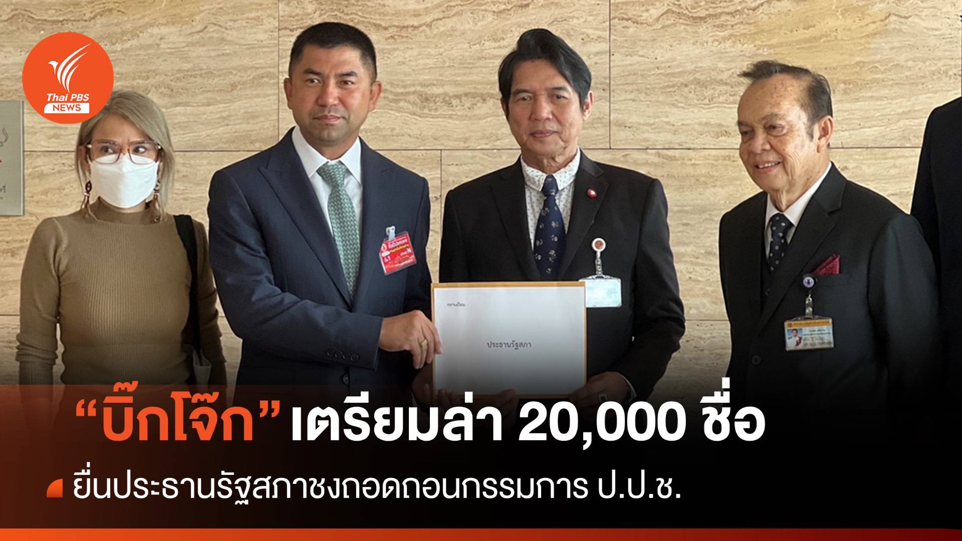 "บิ๊กโจ๊ก" ยื่นประธานสภาล่า 20,000 ชื่อชงถอดกรรมการ ป.ป.ช. 