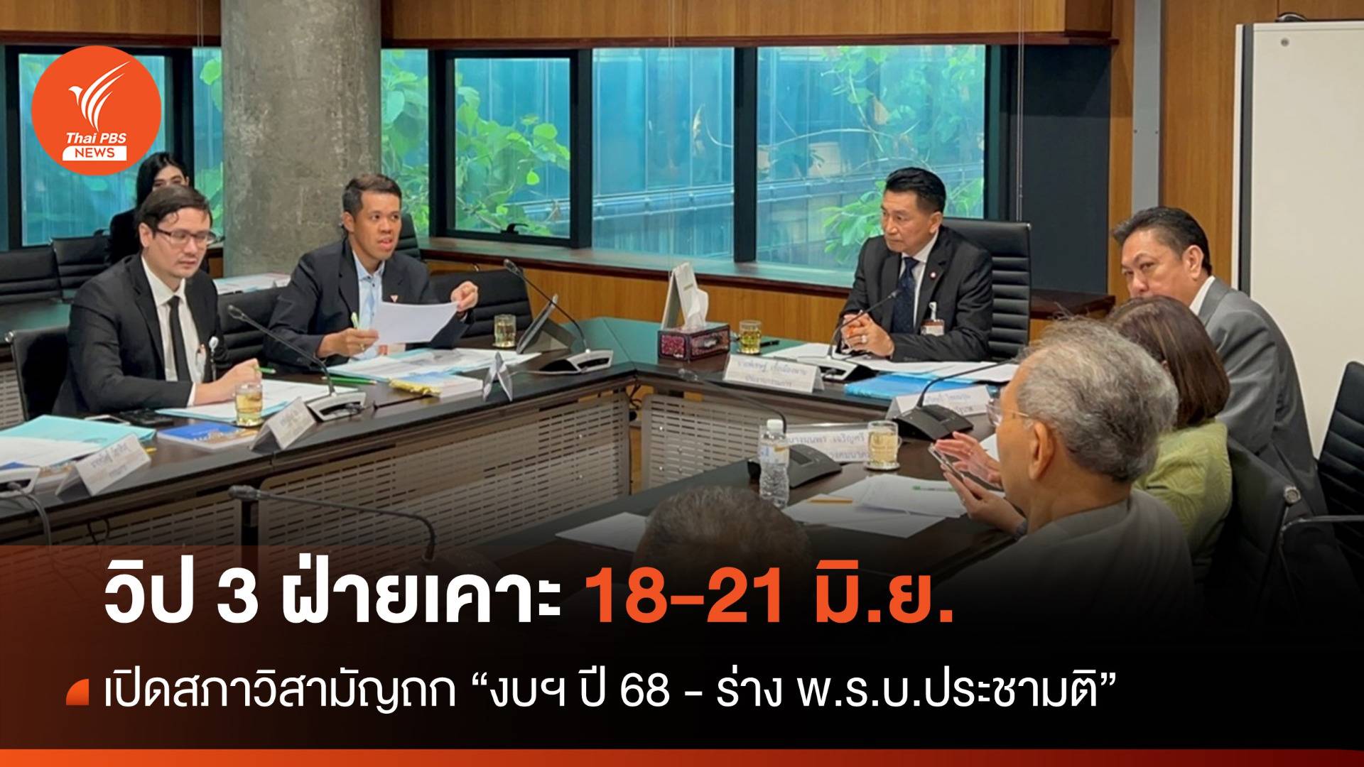 วิป 3 ฝ่ายเคาะเปิดสภาวิสามัญถก "งบฯ ปี 68 - กม.ประชามติ" 18-21 มิ.ย.