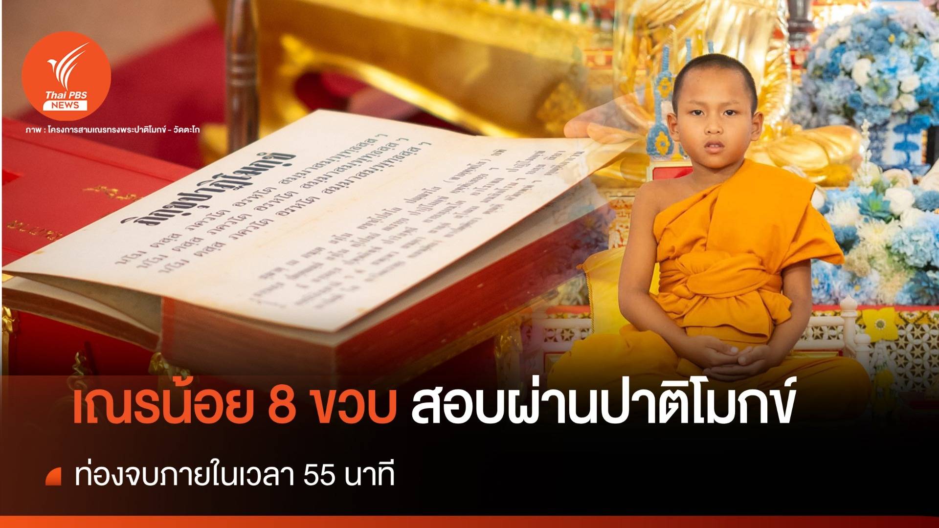 เณรน้อย 8 ขวบ สอบผ่าน สวด "ปาติโมกข์" รวดเดียวจบใน 55 นาที