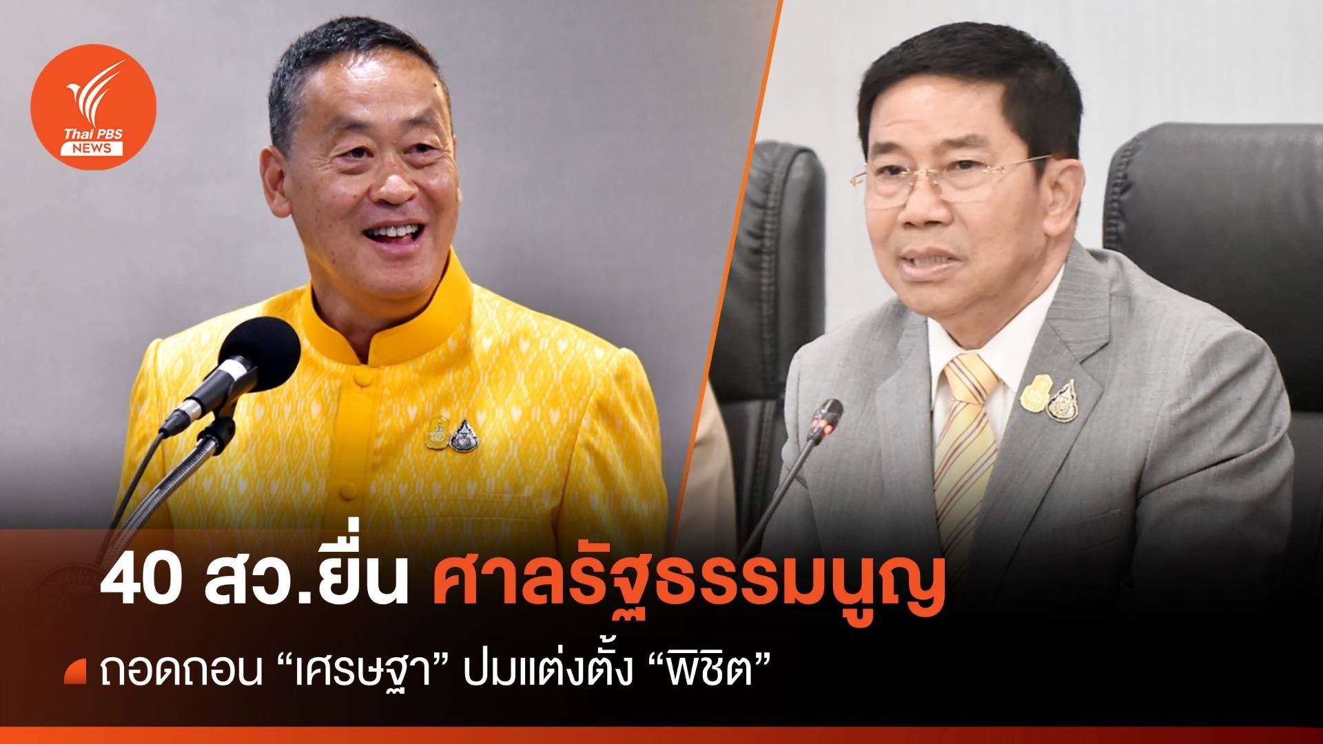 40 สว.ยื่นศาลรัฐธรรมนูญ ถอดถอน "เศรษฐา" ปมแต่งตั้ง "พิชิต"