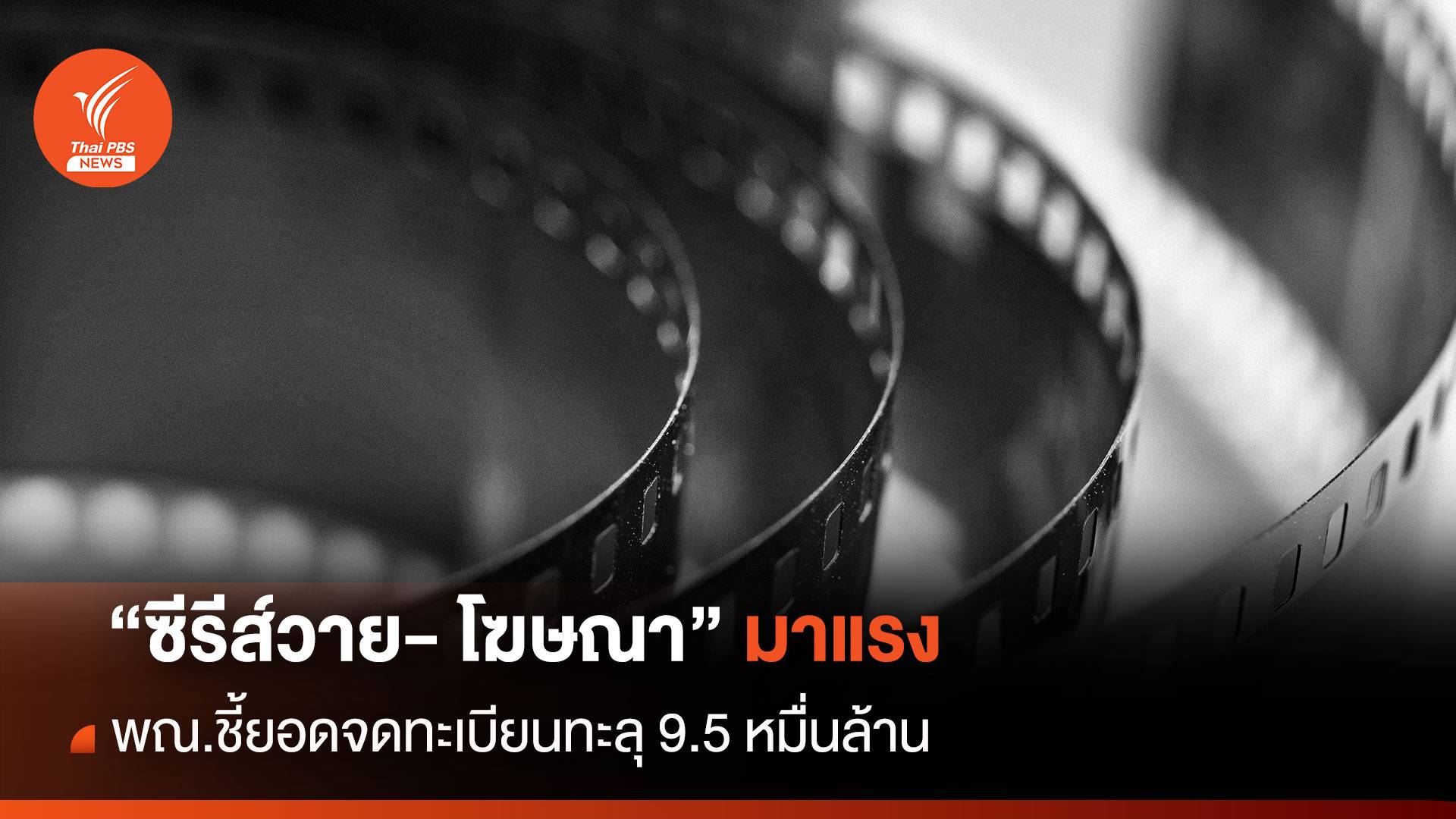 "ซีรีส์วาย-โฆษณา" มาแรง พณ.ชี้ยอดจดทะเบียนทะลุ 9.5 หมื่นล้าน 