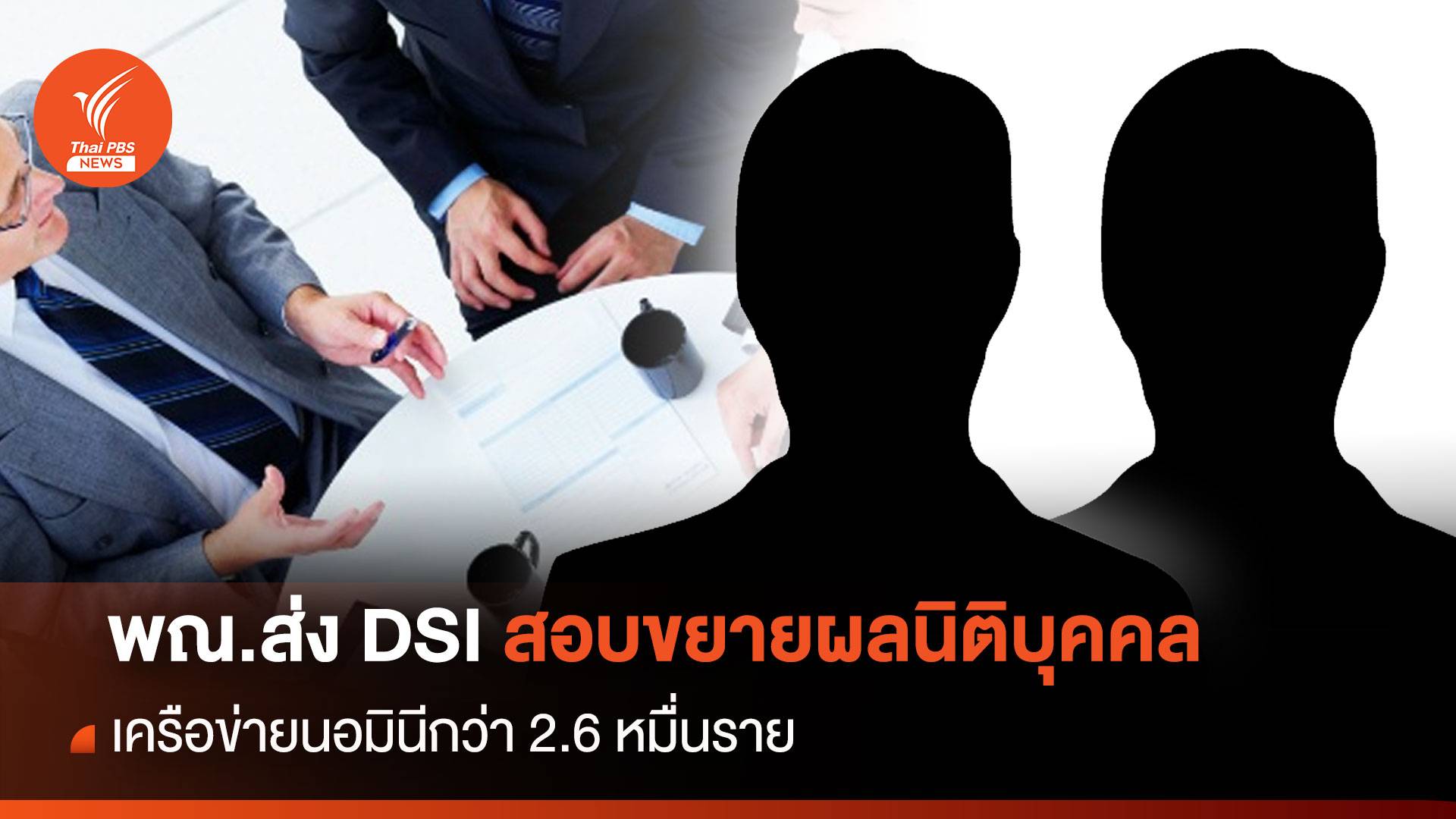 พณ.ส่ง DSI สอบขยายผลนิติบุคคลเครือข่ายนอมินีกว่า 2.6 หมื่นราย
