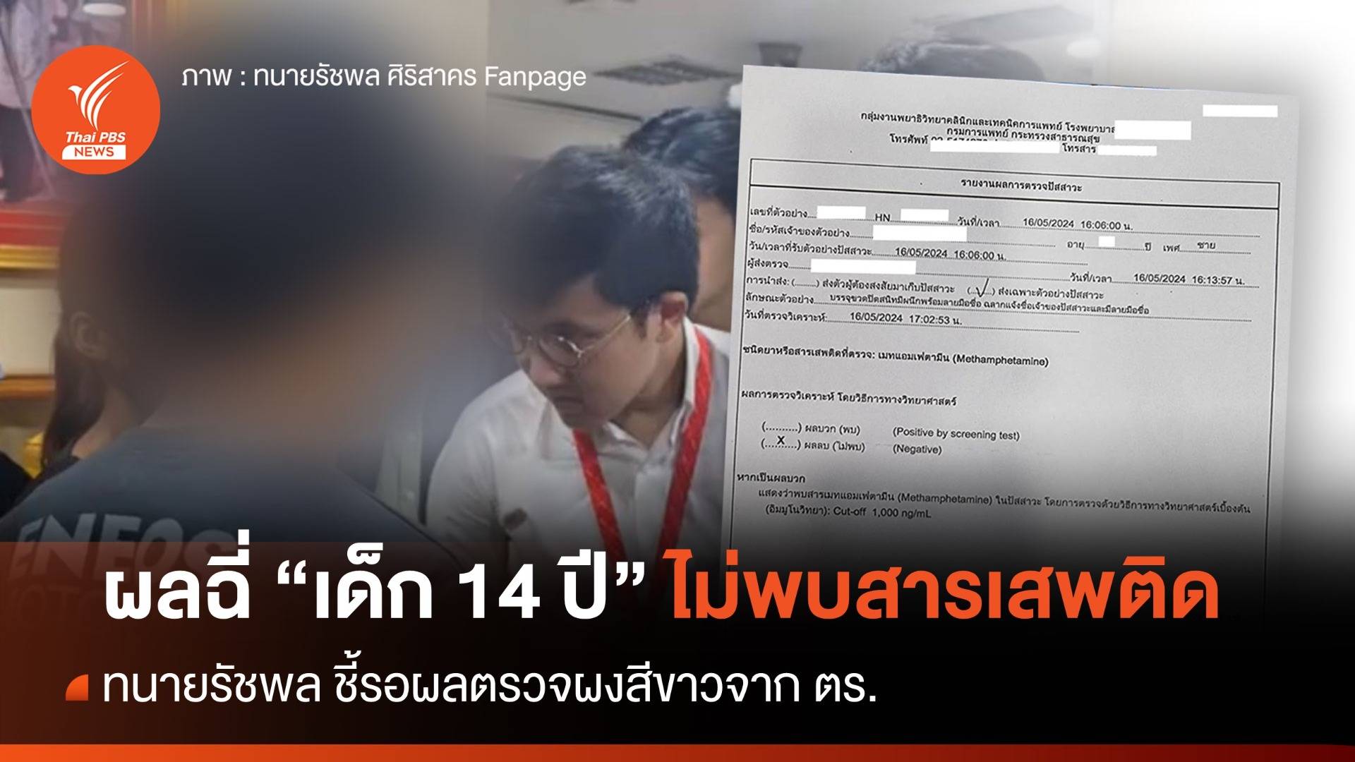 ทนายรัชพล เปิดผลตรวจฉี่ "เด็ก 14 ปี" คู่กรณีหมอเหรียญทอง