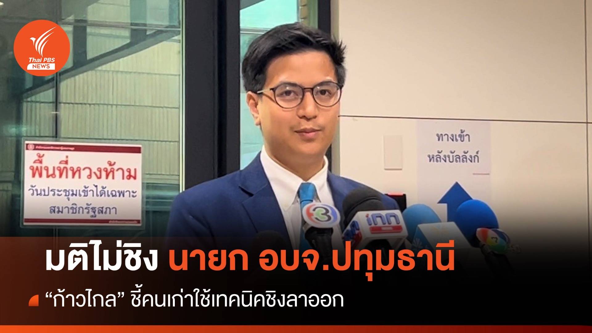 มติ "ก้าวไกล" ไม่ส่งชิงนายกฯ อบจ.ปทุมธานี แข่ง "บิ๊กแจ๊ส"