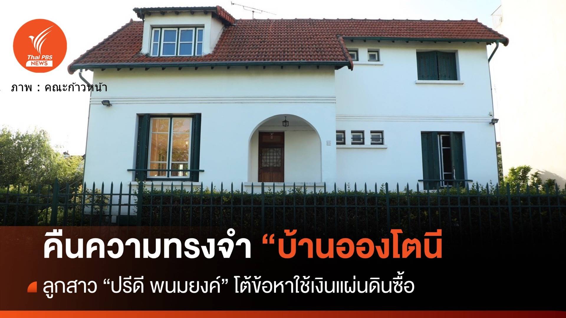 คืนความทรงจำ "บ้านอองโตนี" โต้ครหา "ปรีดี พนมยงค์" ใช้เงินแผ่นดินซื้อ