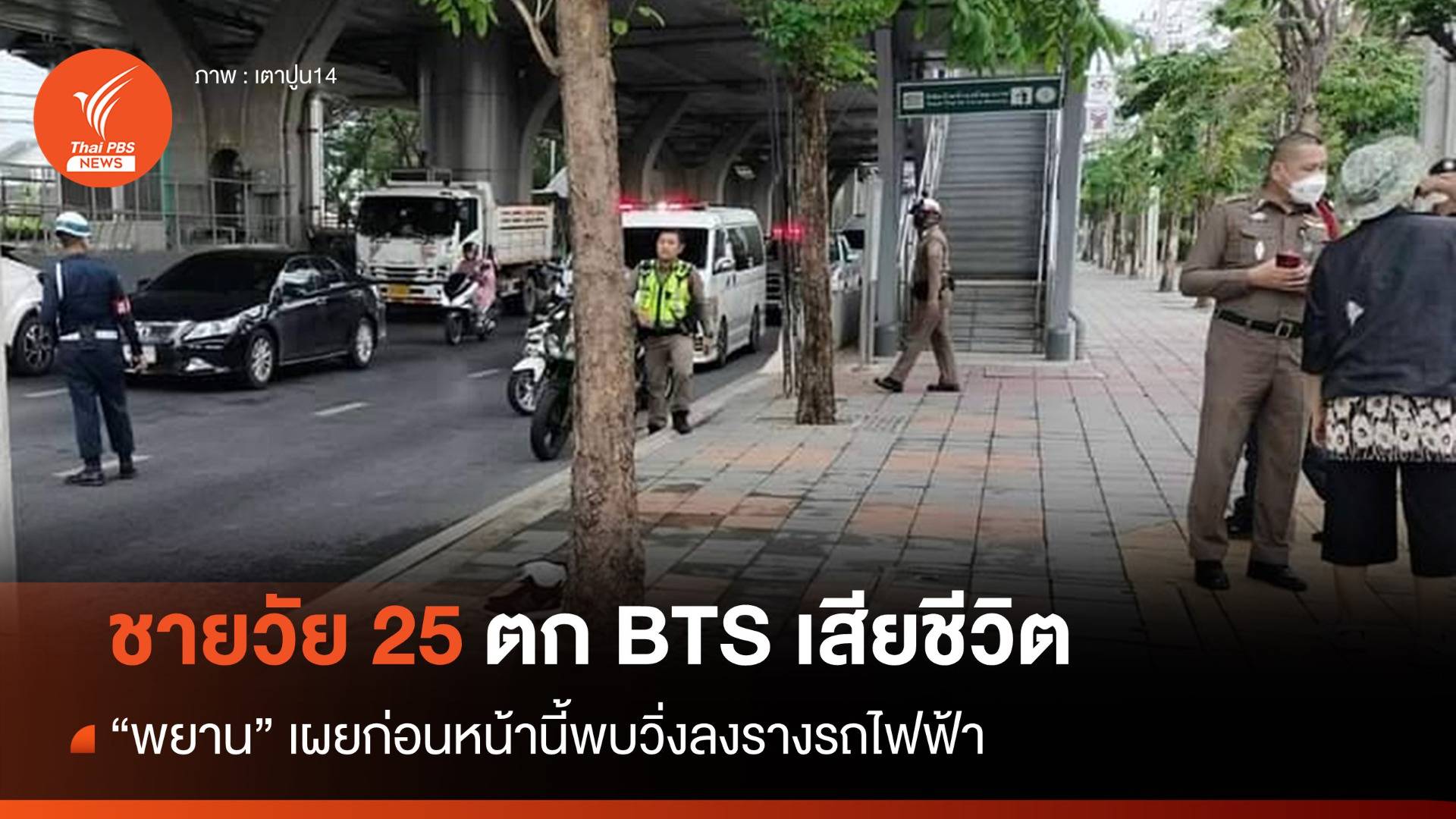 ชายวัย 25 ปีตก BTS เสียชีวิต พยานเห็นวิ่งลงรางรถไฟฟ้า