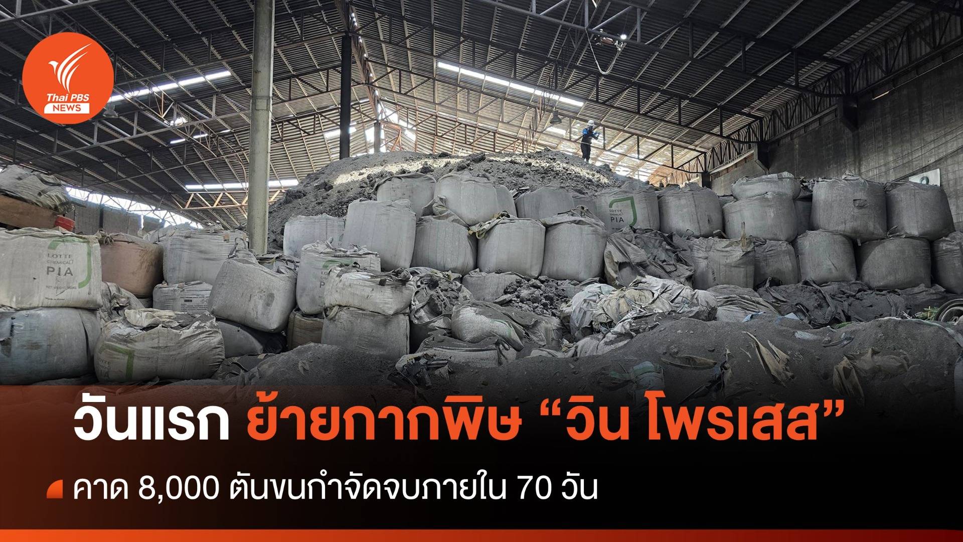 วันแรก! ย้ายกากพิษ "วิน โพรเสส" 100 ตันกำจัดคาด 70 วันจบ