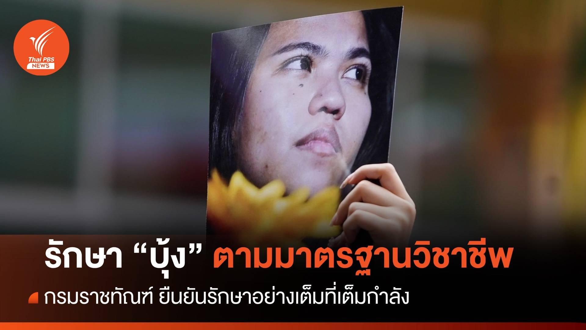 "ราชทัณฑ์" ยืนยันรักษา "บุ้ง" ตามมาตรฐานวิชาชีพ อย่างเต็มที่