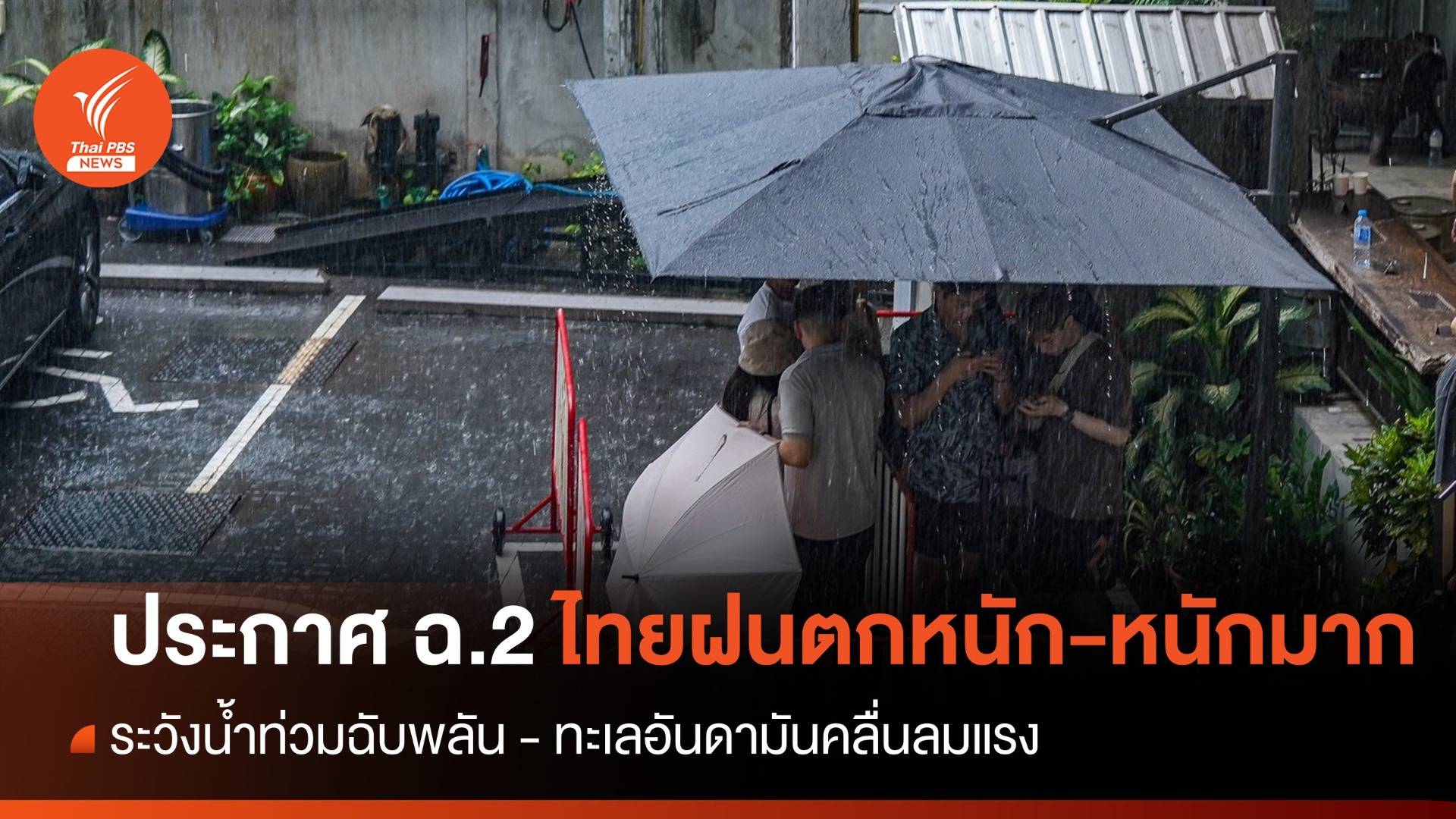 กรมอุตุฯ ประกาศ ฉ.2 เตือน ไทยฝนตกหนัก-หนักมาก ทะเลอันดามันคลื่นลมแรง 