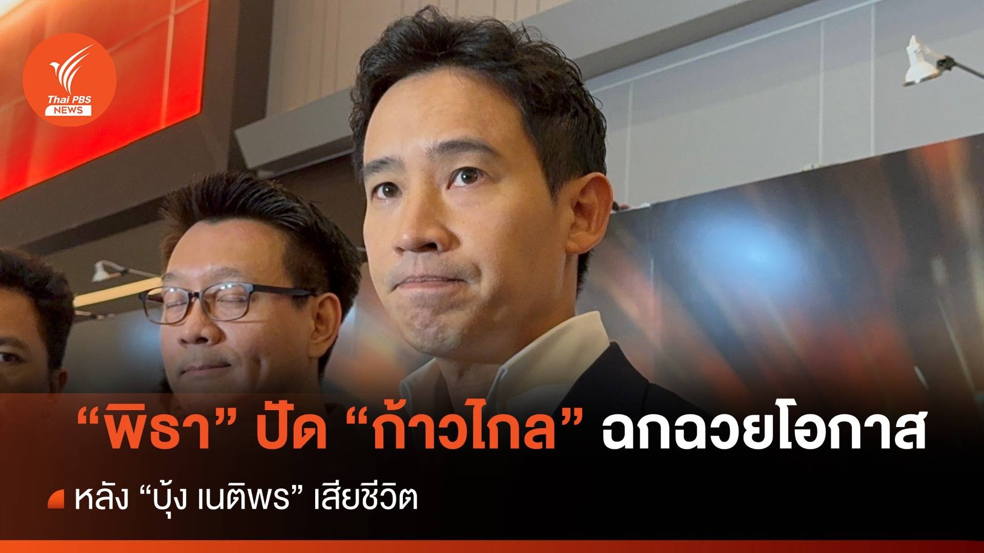 "พิธา" ปัด "ก้าวไกล" ฉกฉวยโอกาส หลัง "บุ้ง" เสียชีวิต