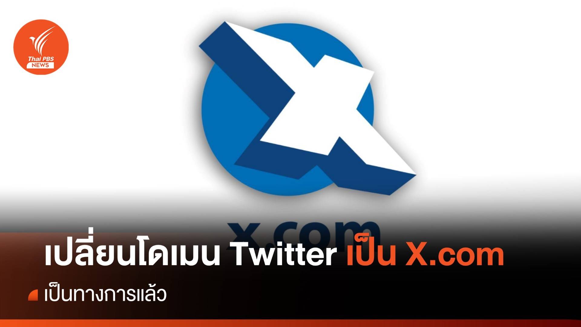 "อีลอน มัสก์" เปิดตัวโดเมน X.com เป็นทางการแล้ว