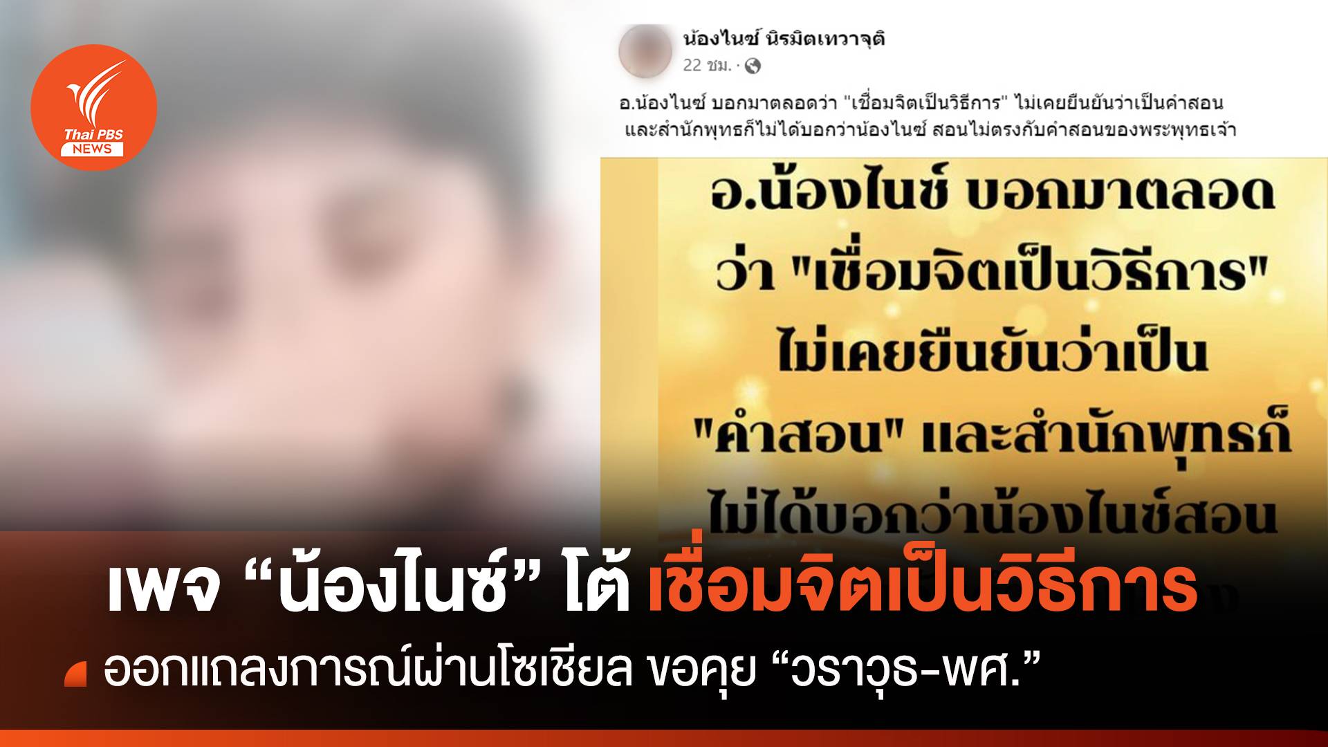 เพจ "น้องไนซ์" โต้เชื่อมจิตเป็นวิธีการ ขอคุย "วราวุธ-พศ."