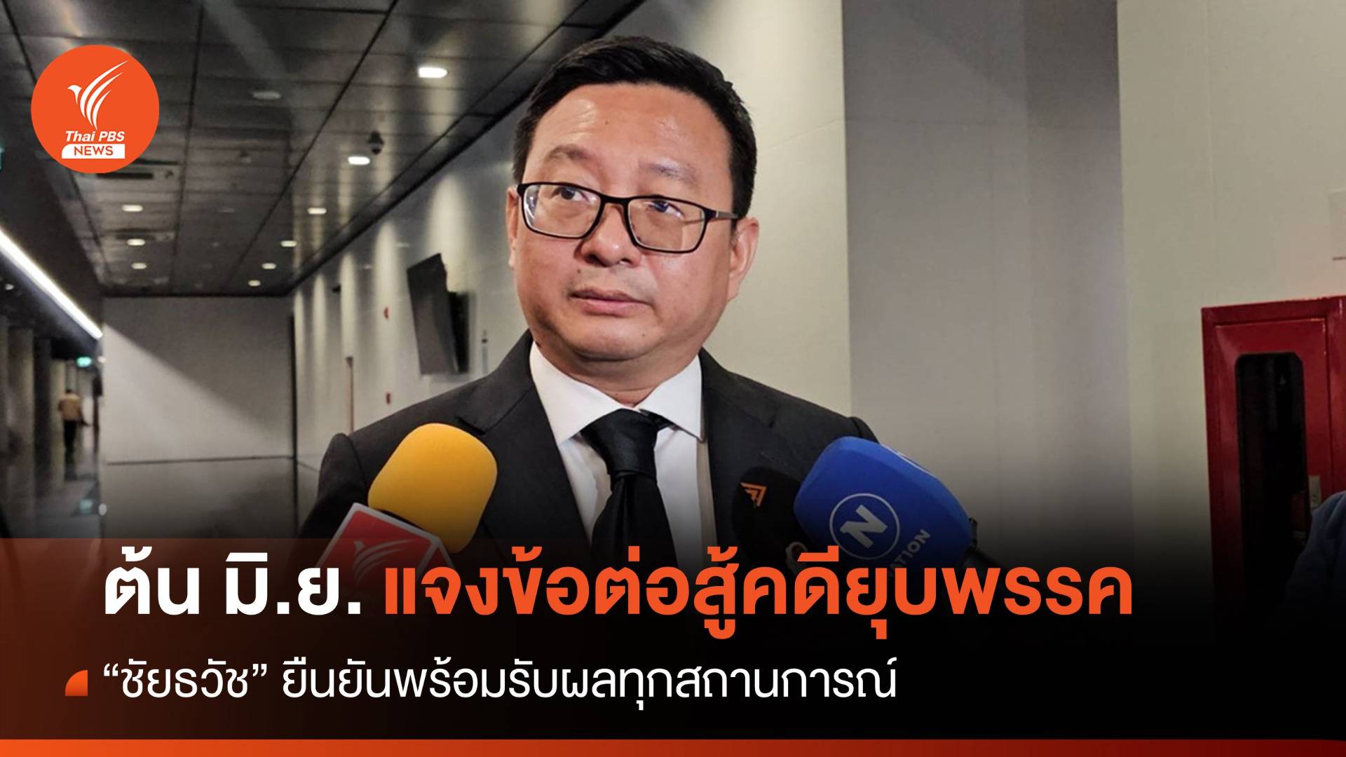 "ชัยธวัช" ย้ำแจงข้อต่อสู้คดียุบก้าวไกล มิ.ย.นี้ พร้อมรับทุกสถานการณ์