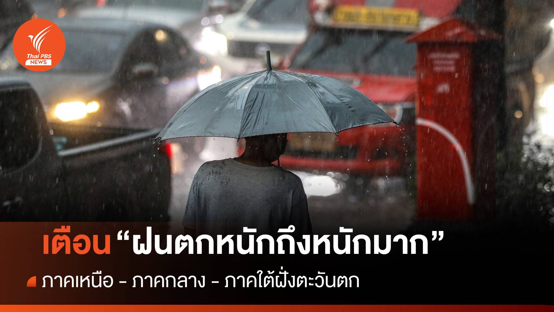 กรมอุตุฯ ประกาศฉบับ 1 เตือน "ฝนตกหนักถึงหนักมาก"