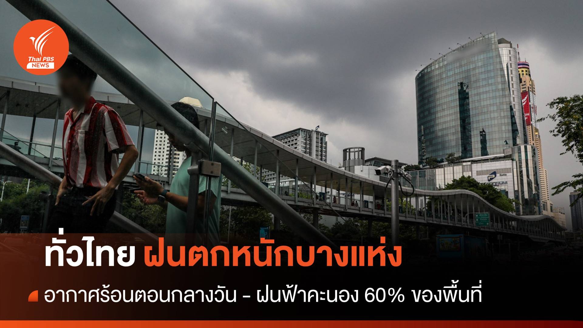 สภาพอากาศวันนี้ ทั่วไทยฝนตกหนักบางแห่ง-กลางวันอากาศร้อน