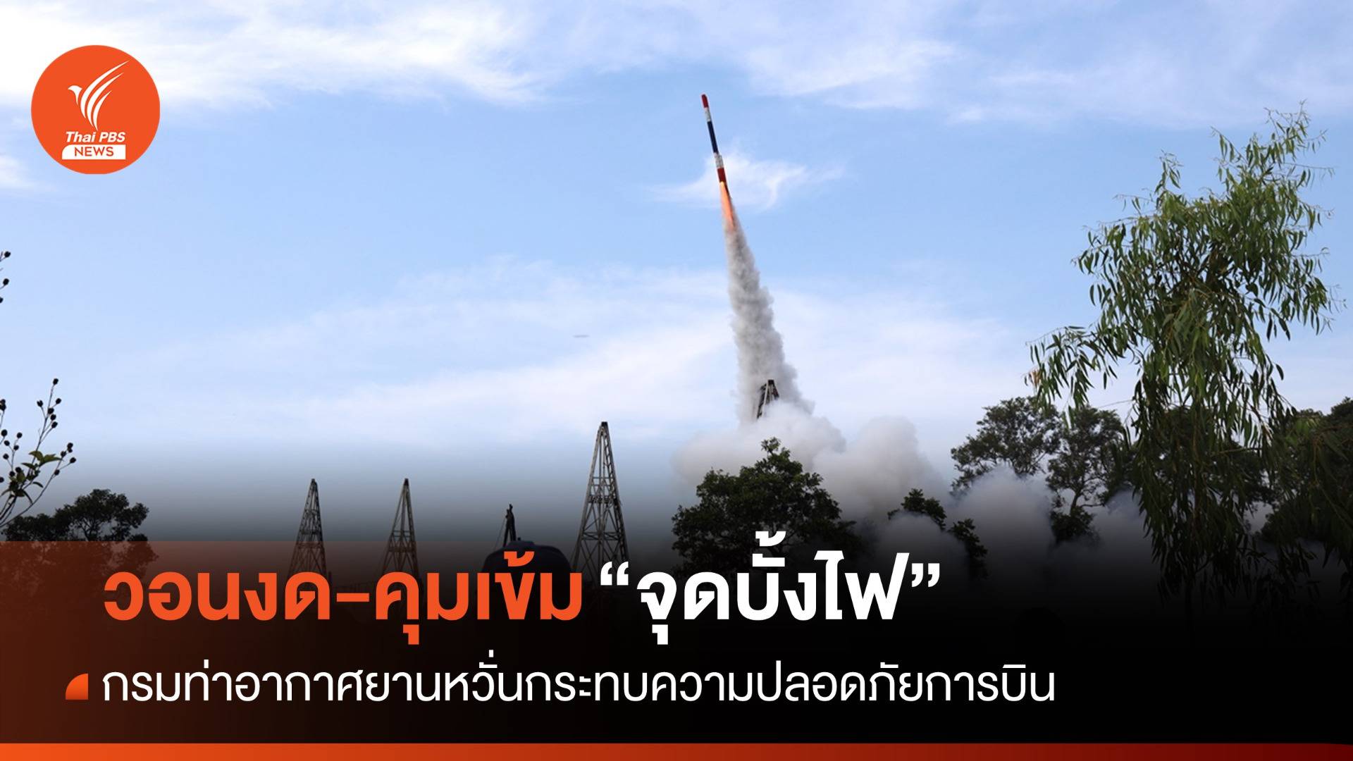 วอนงด-คุมเข้ม "จุดบั้งไฟ" หวั่นกระทบความปลอดภัยการบิน