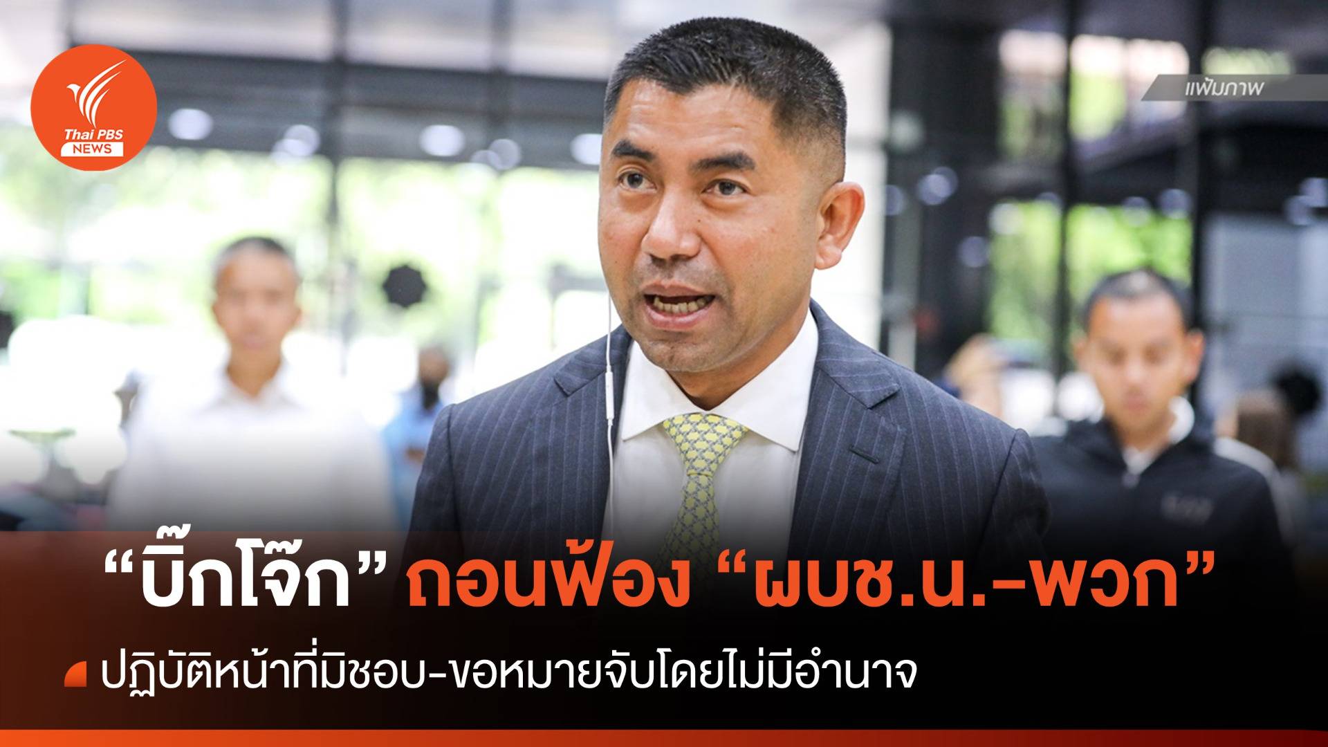 "บิ๊กโจ๊ก" ถอนฟ้อง "ผบช.น.-พนักงานสอบสวน" อ้างร้อง ป.ป.ช.แล้ว