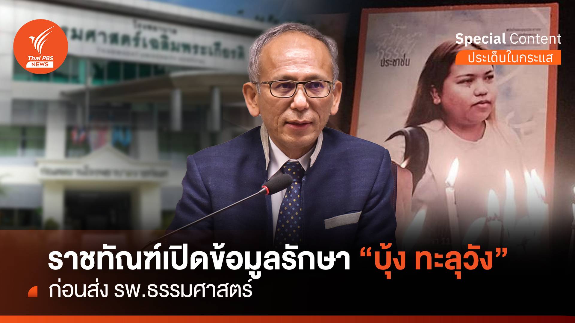 ราชทัณฑ์เปิดข้อมูลรักษา "บุ้ง ทะลุวัง" ก่อนส่ง รพ.ธรรมศาสตร์