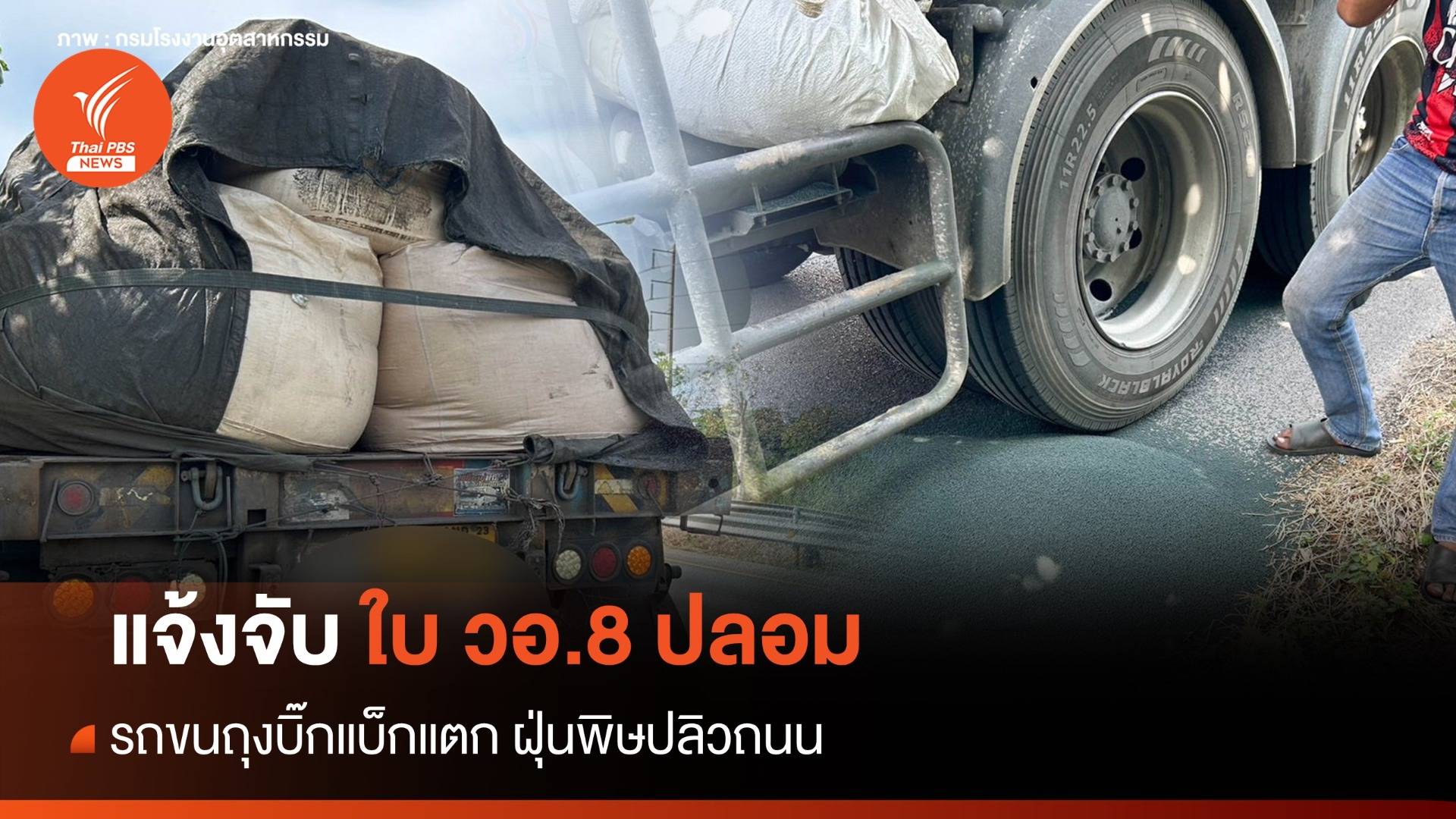 กรมโรงงานแจ้งจับรถบรรทุกสวม "ใบ วอ.8" ปลอมขนกากขยะพิษ