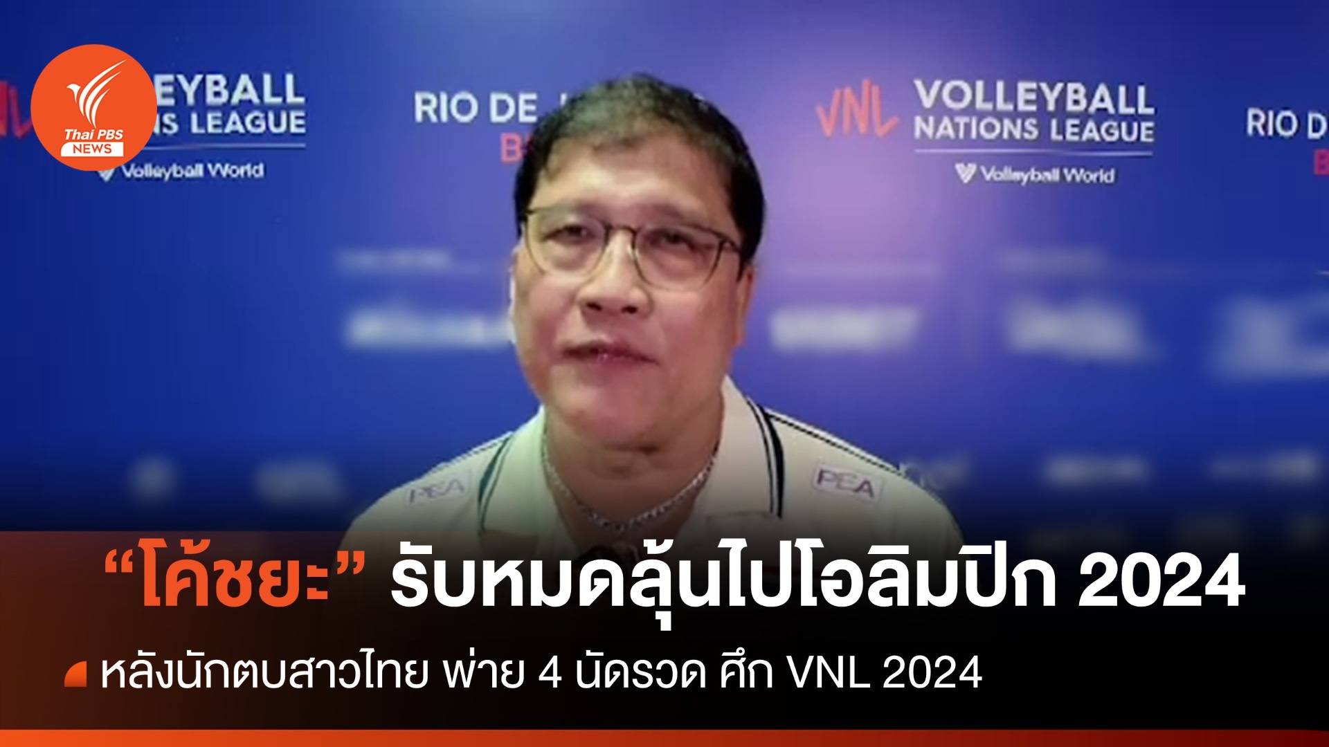 "โค้ชยะ" รับหมดลุ้นคว้าตั๋วไปโอลิมปิก หลังพ่าย 4 นัดรวด  VNL 2024 สนามแรก