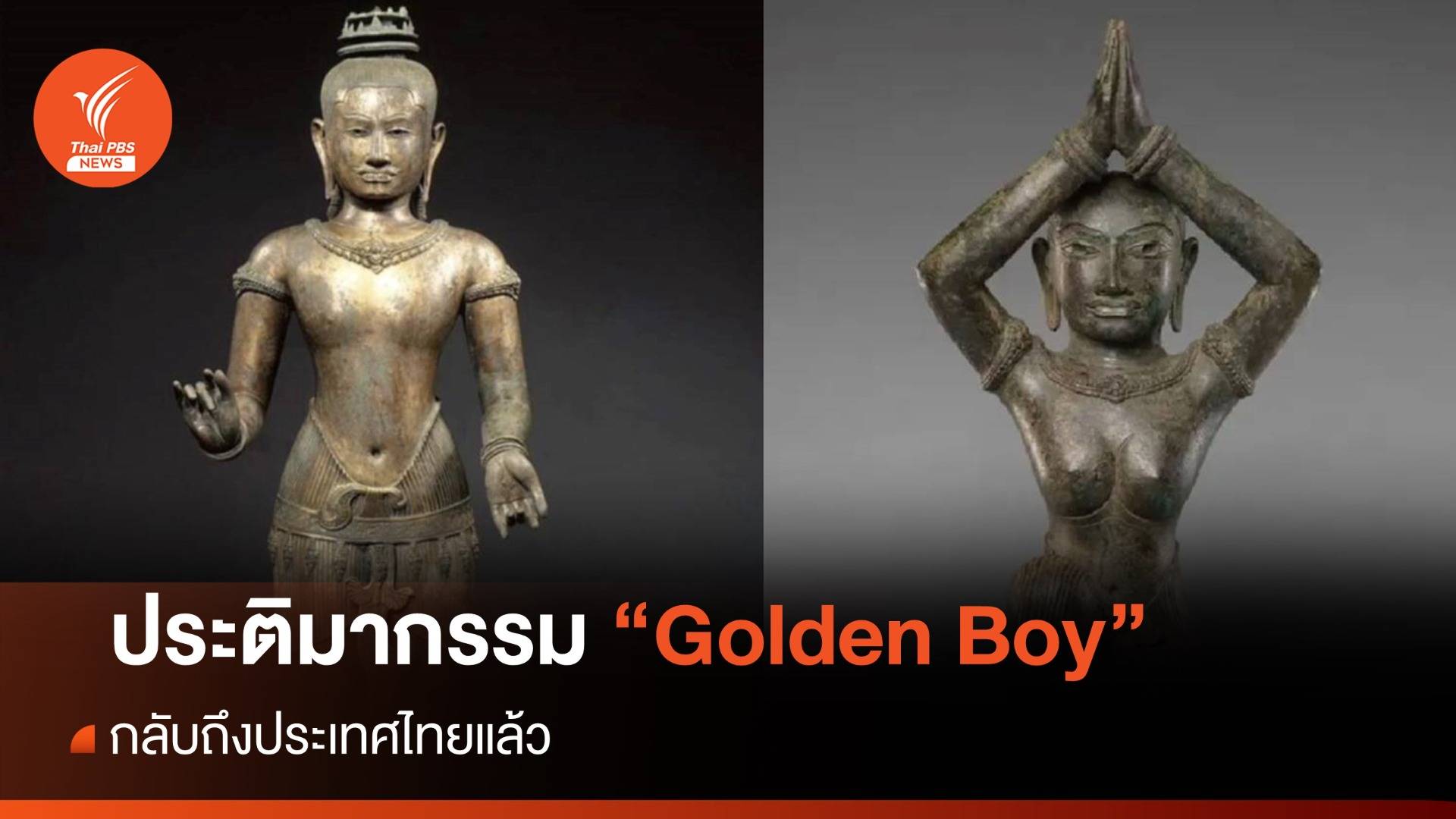 ประติมากรรม "Golden Boy" กลับถึงไทยแล้ว