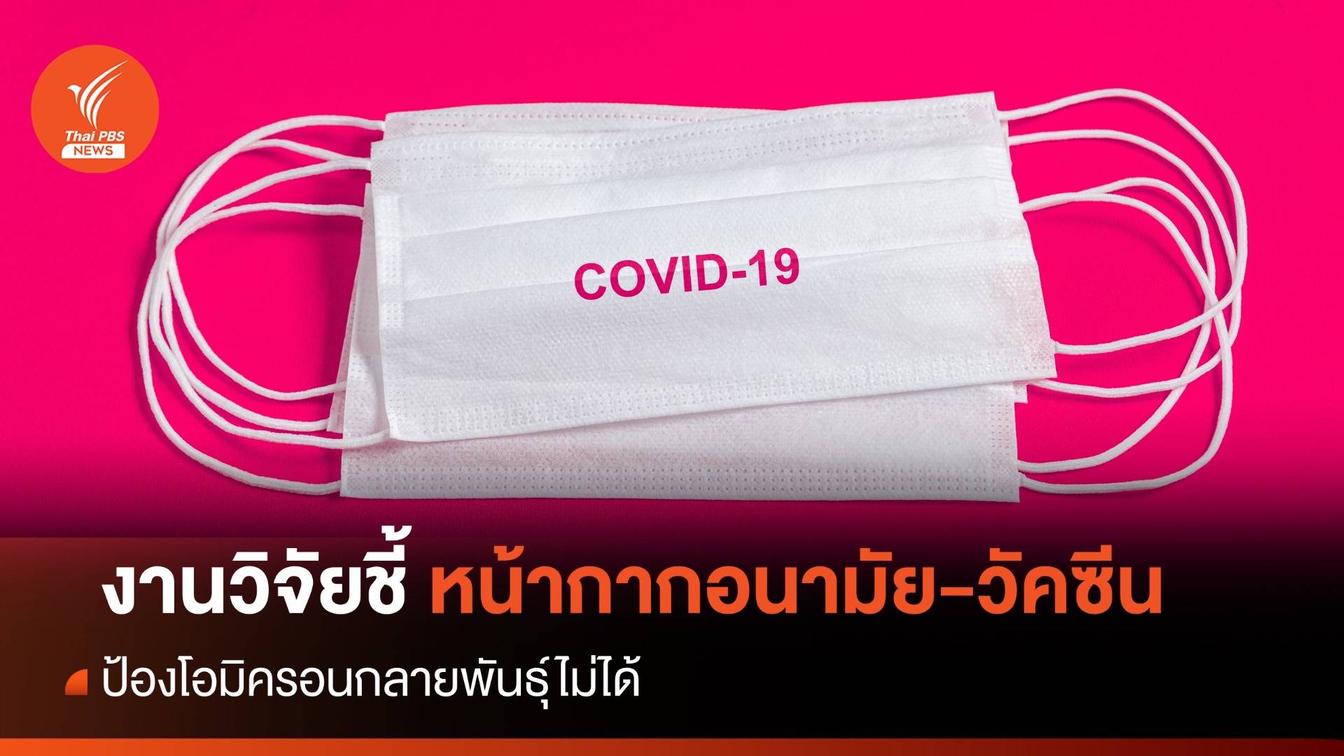 ป่วยโควิด 1,882 ตาย 16 ศูนย์จีโนมฯชี้หน้ากากอนามัย-วัคซีนป้องโอมิครอนกลายพันธุ์ไม่ได้