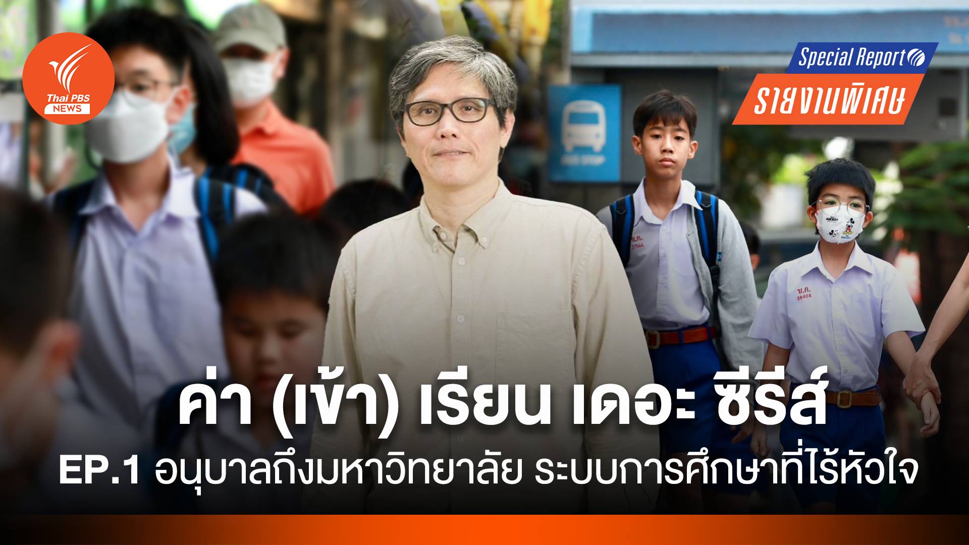 ค่า(เข้า)เรียน เดอะซีรีส์  อนุบาล-มหาวิทยาลัย "การศึกษาที่ไร้หัวใจ"