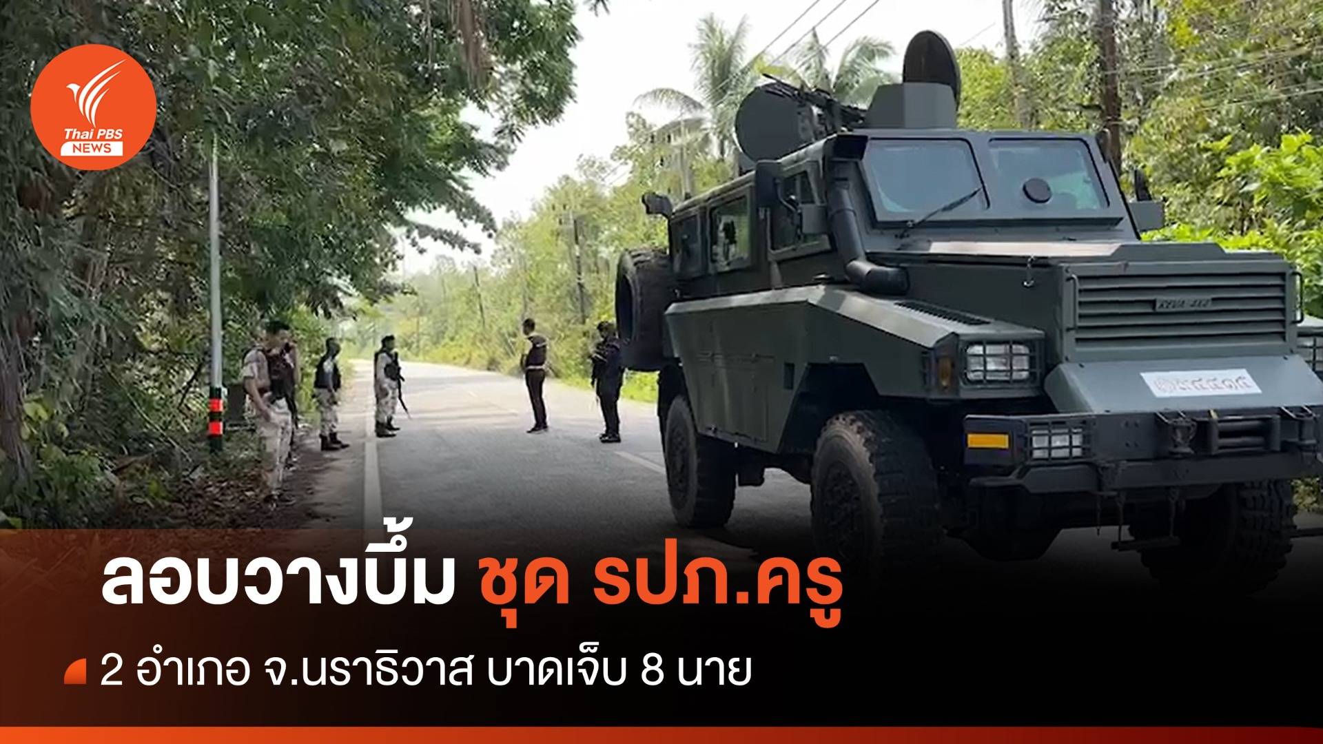 ลอบวางระเบิดชุด รปภ.ครู 2 อำเภอ จ.นราธิวาส บาดเจ็บ 8 นาย